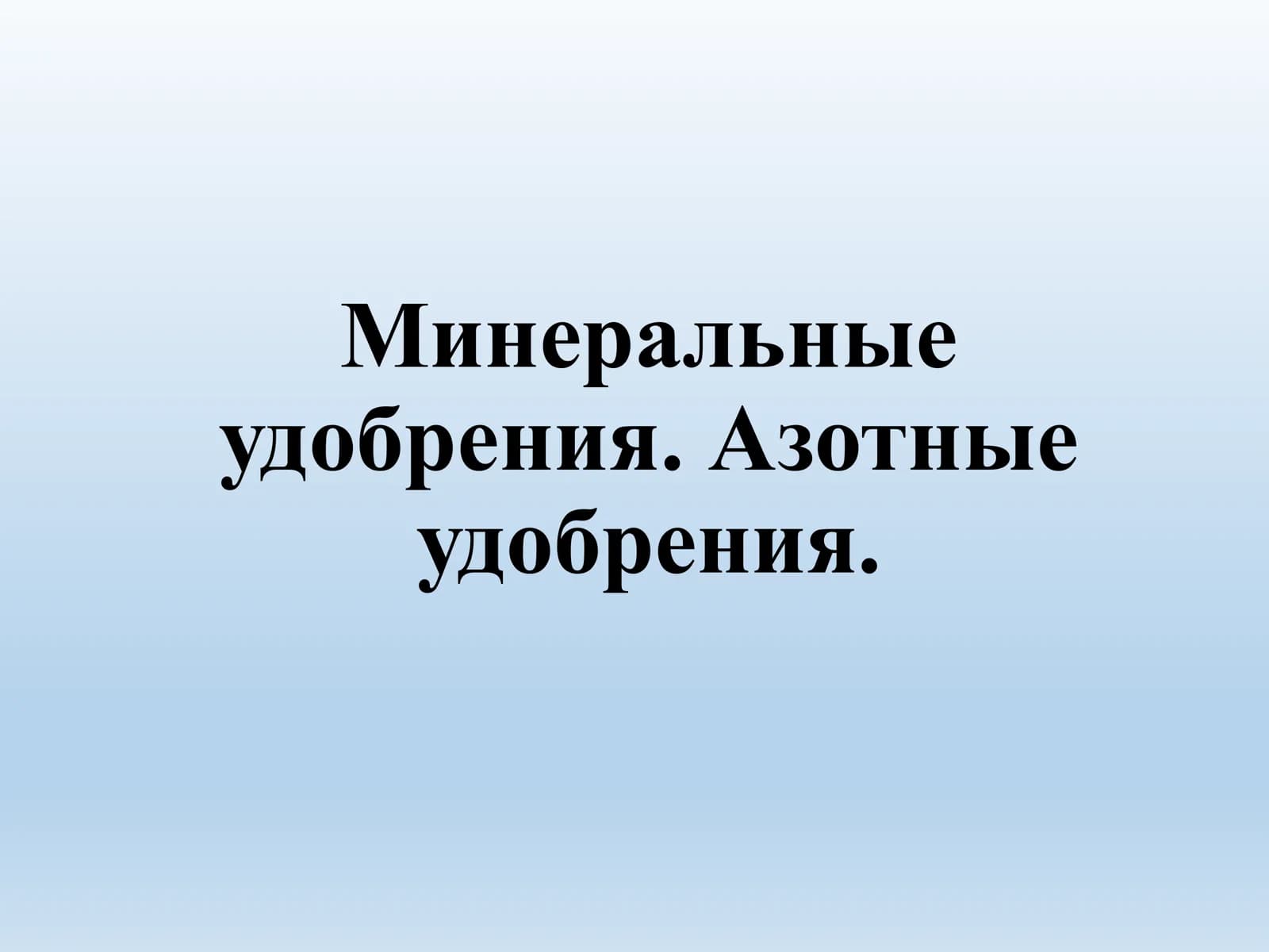 Минеральные удобрения
