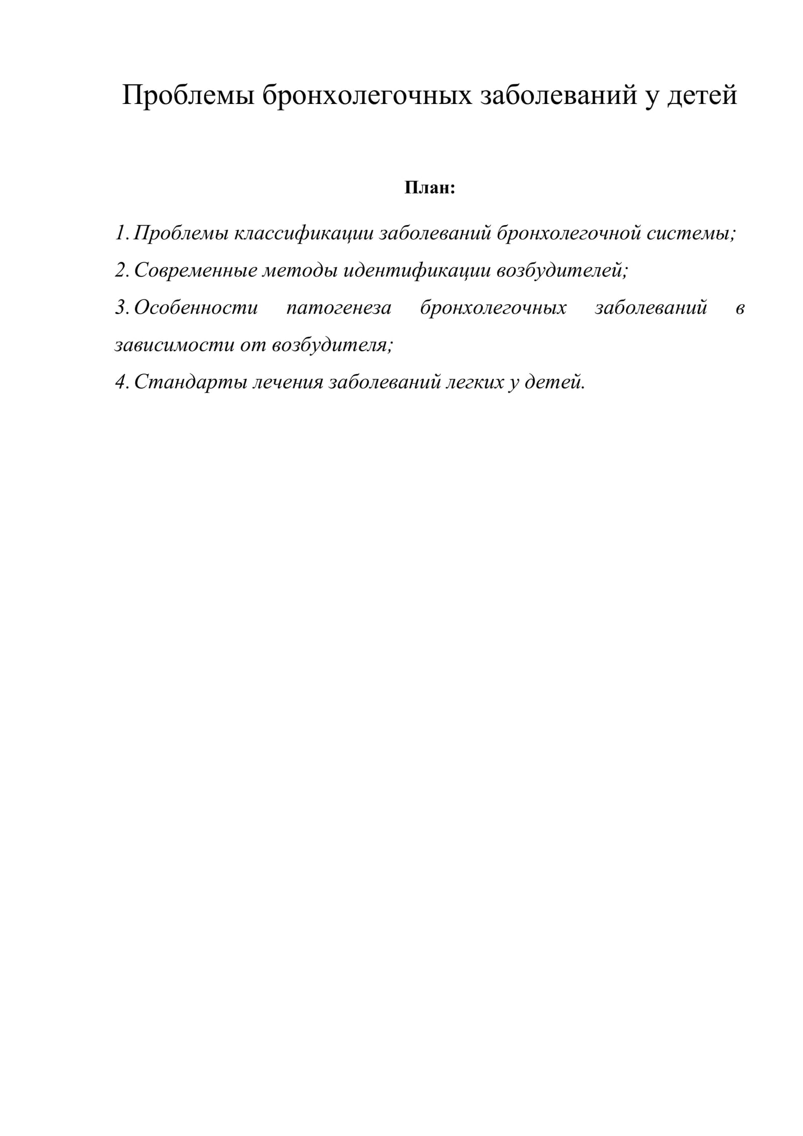 Проблемы бронхолегочных заболеваний у детей
