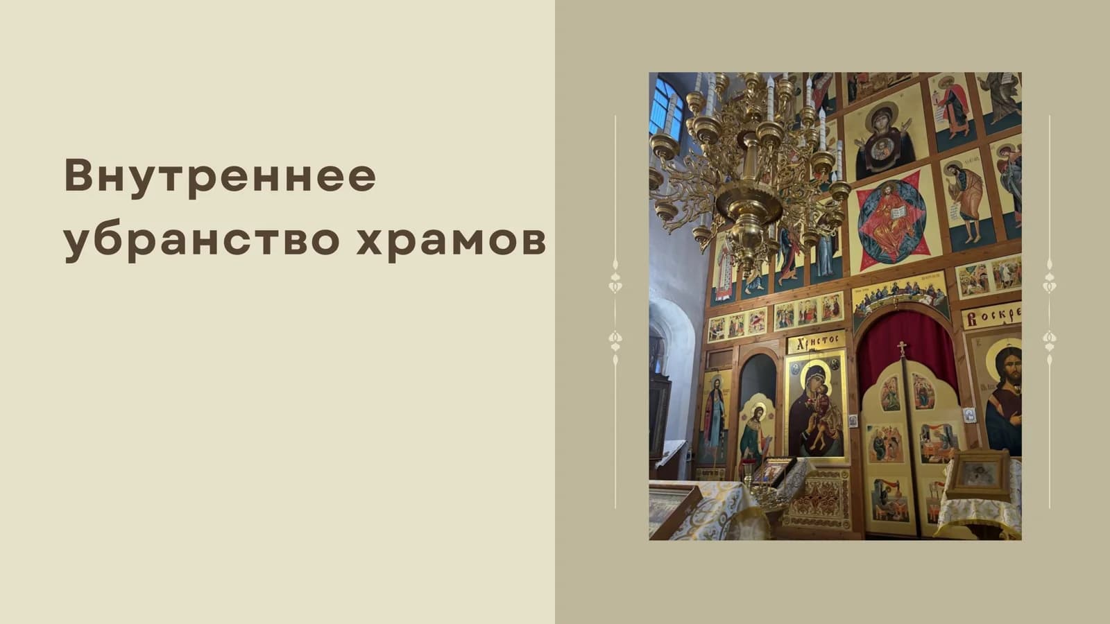 Внутреннее убранство храмов