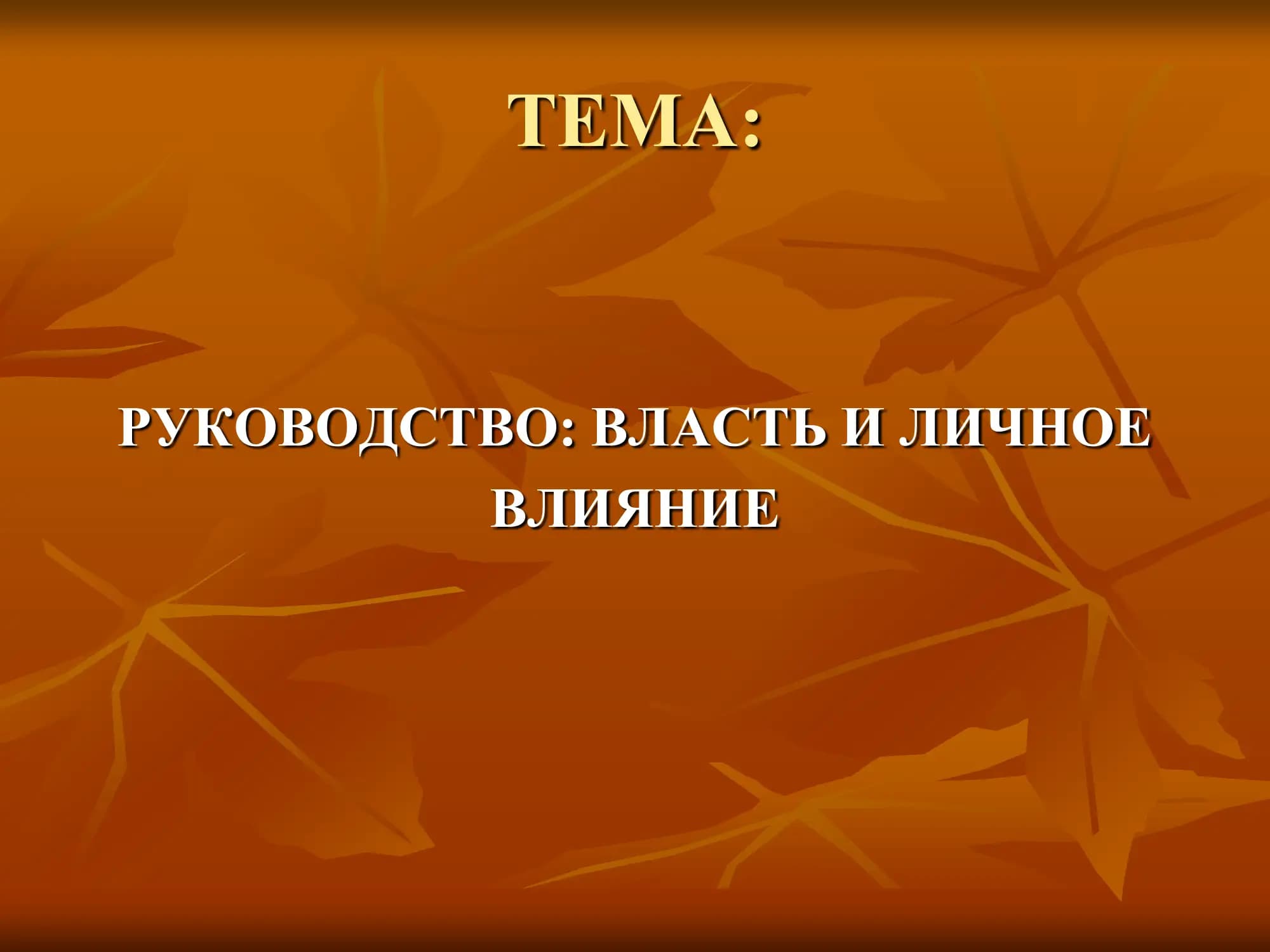 Руководство: Власть и Личное Влияние