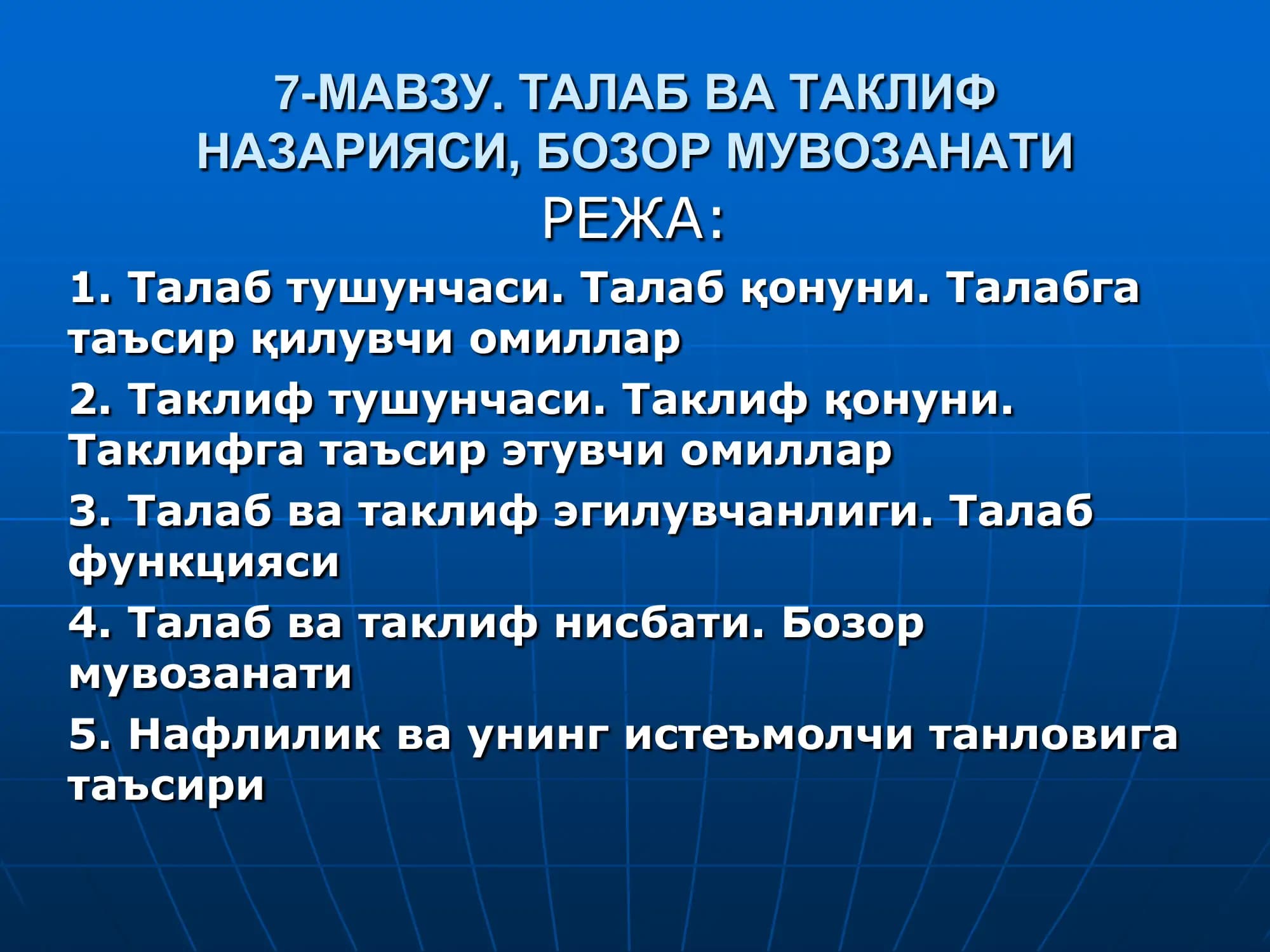 7-МАВЗУ. ТАЛАБ ВА ТАКЛИФ