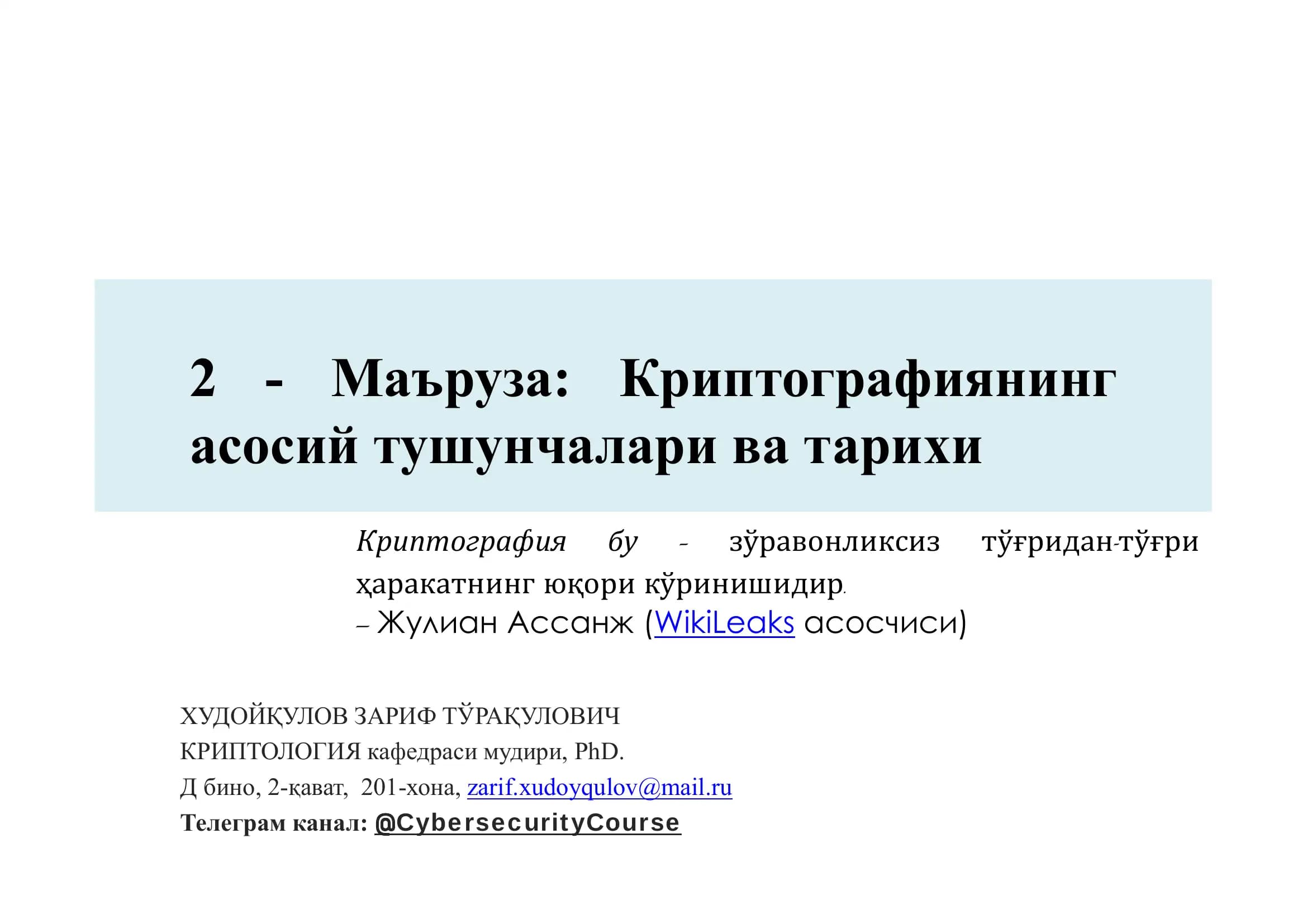 Криптографиянинг асосий тушунчалари
