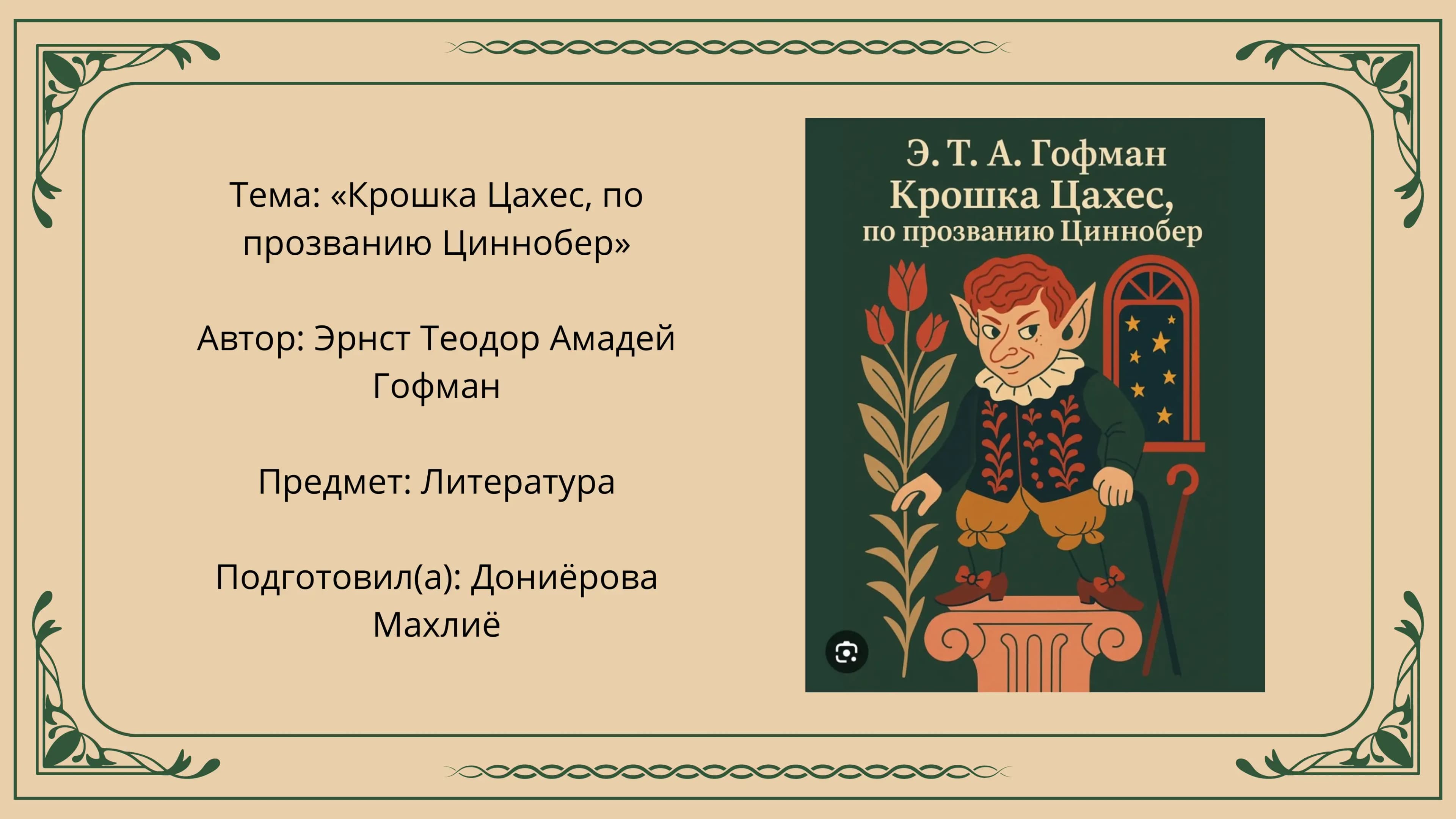 «Крошка Цахес, по