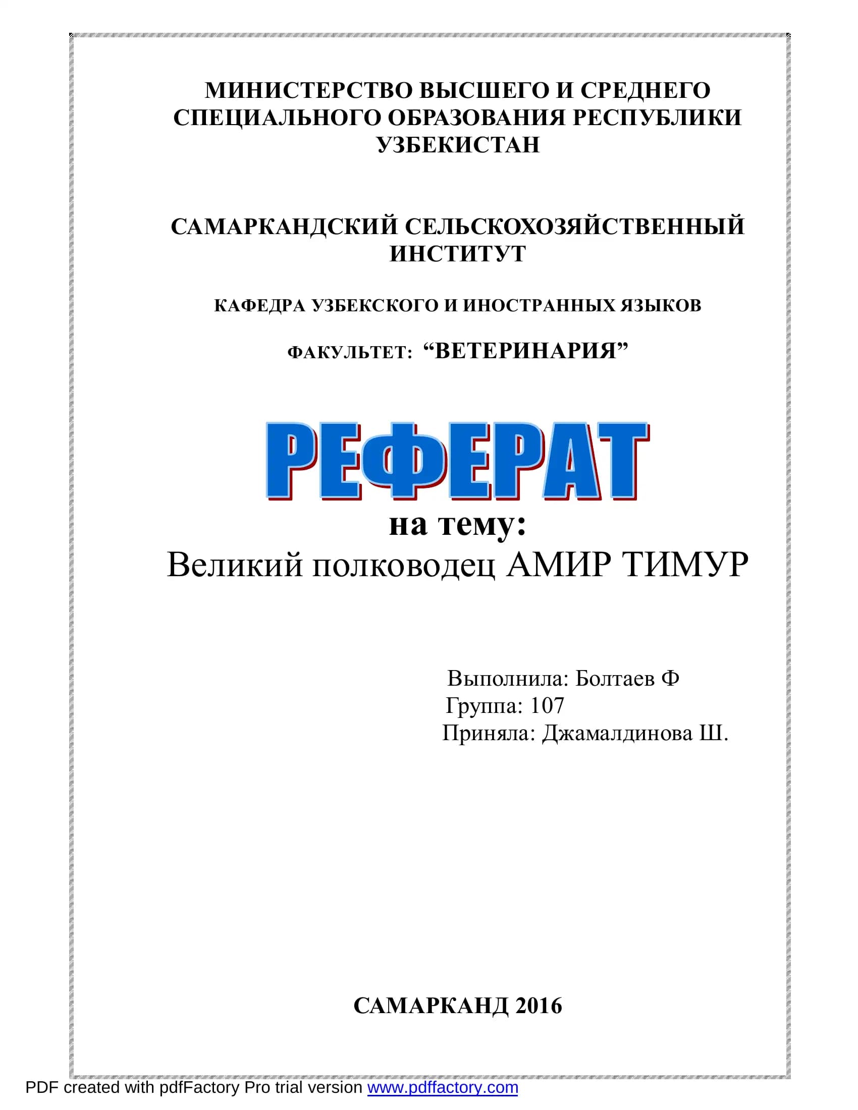 Амир Темур- великий полководец