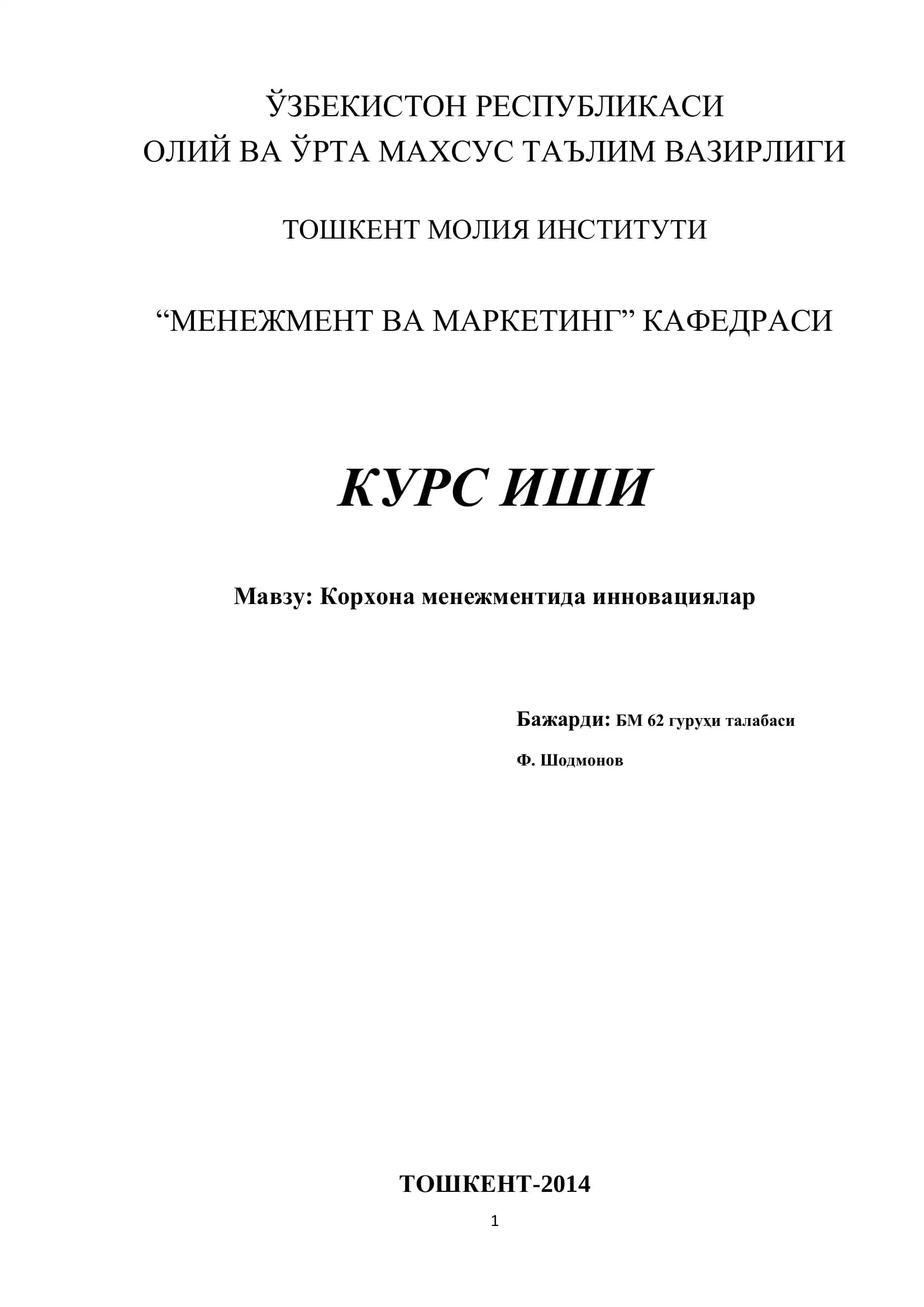 Корхона менежментида инновациялар