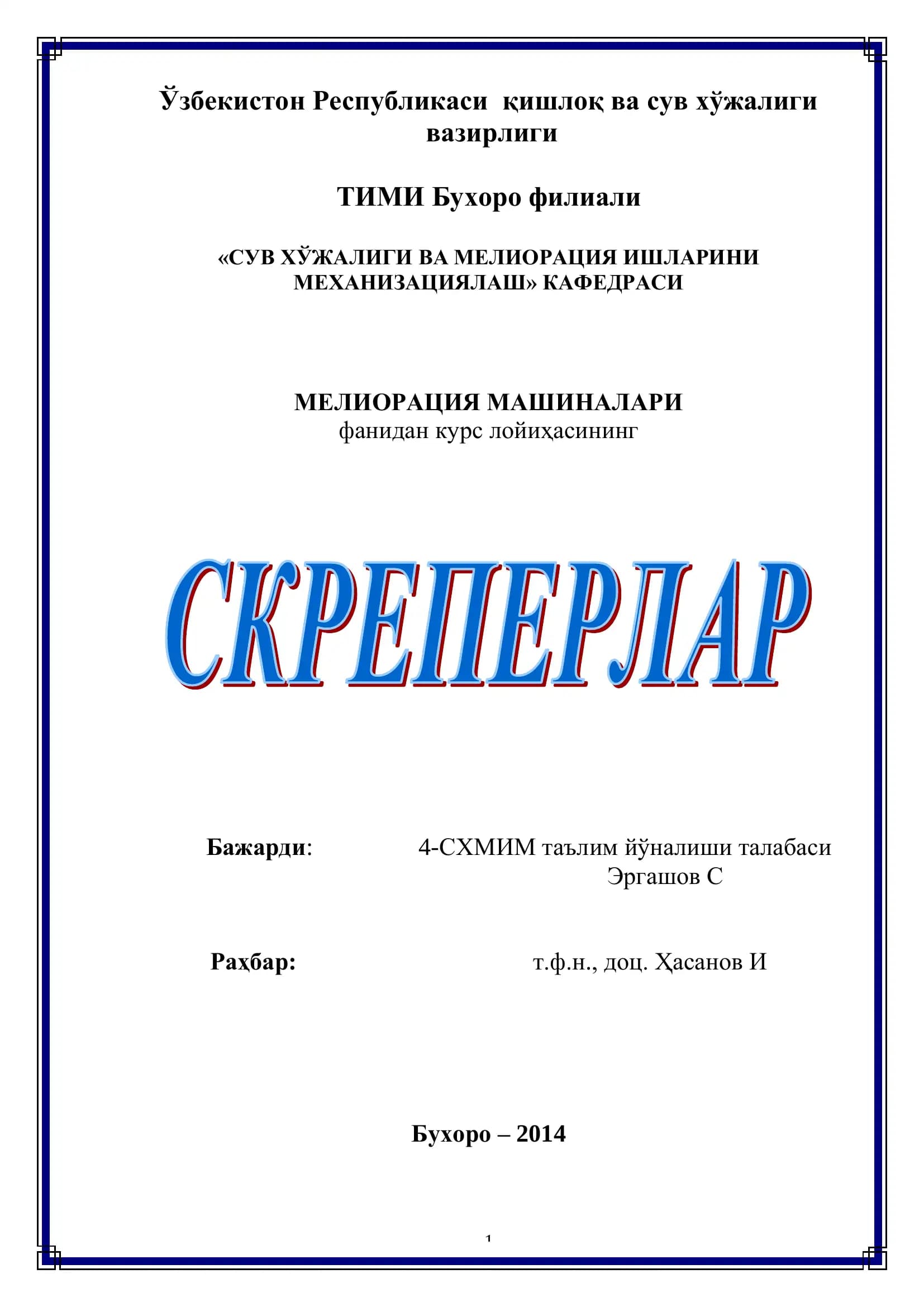 МЕЛИОРАЦИЯ МАШИНАЛАРИ
