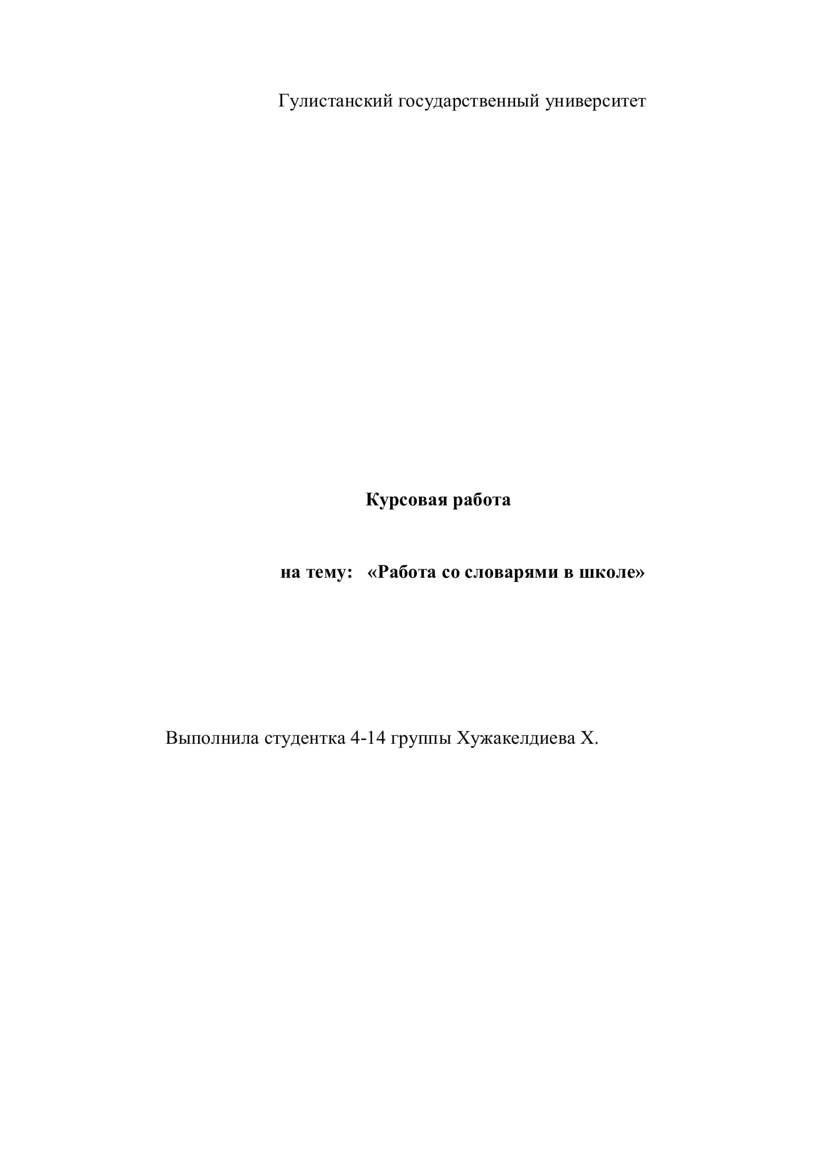 Работа со словарями в школе