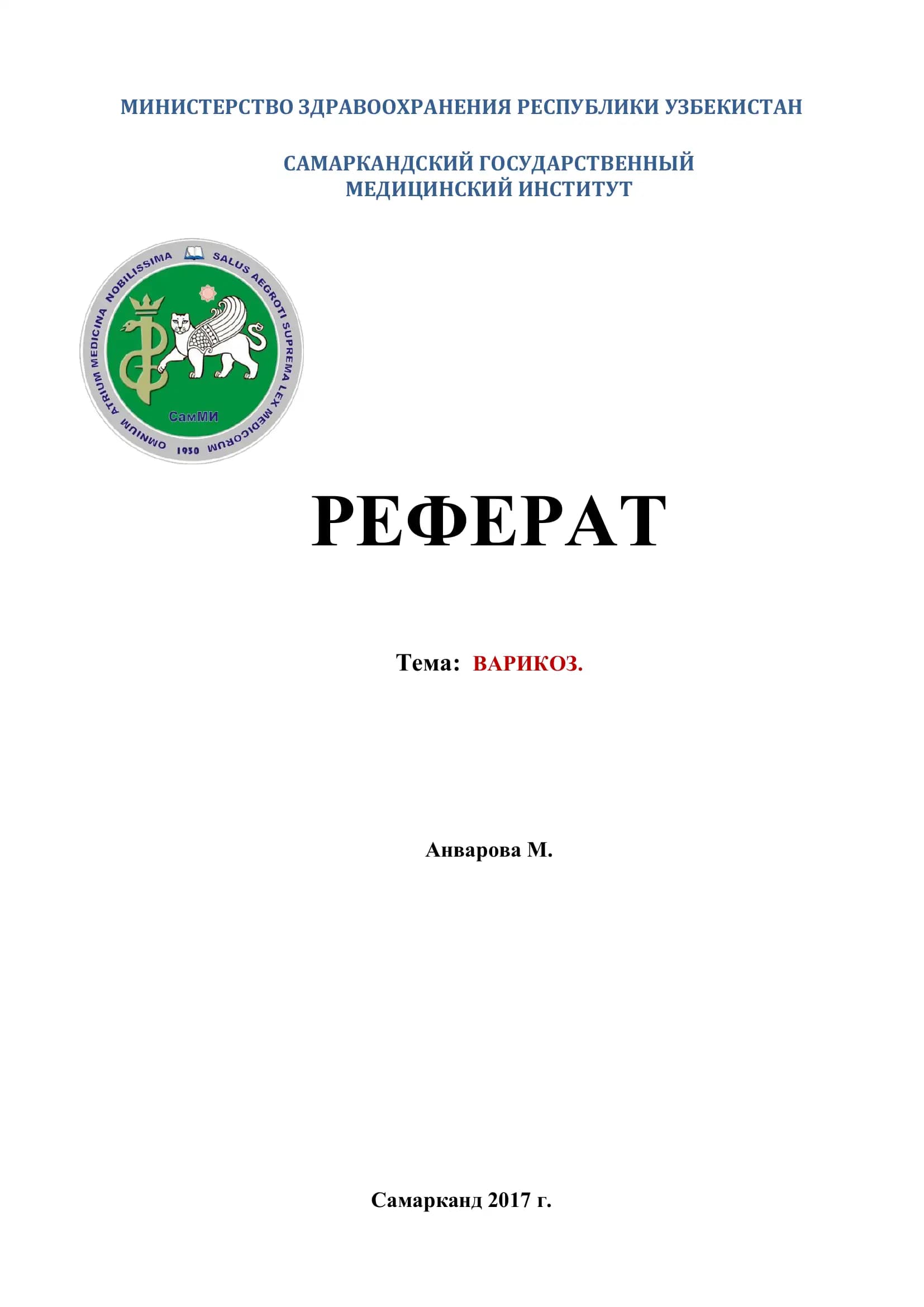 Реферат о варикозе