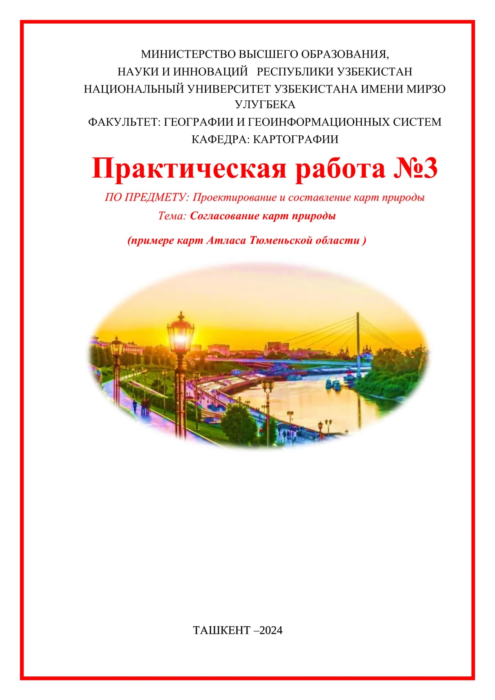 Согласование карт природы (примере карт Атласа Тюменьской области )