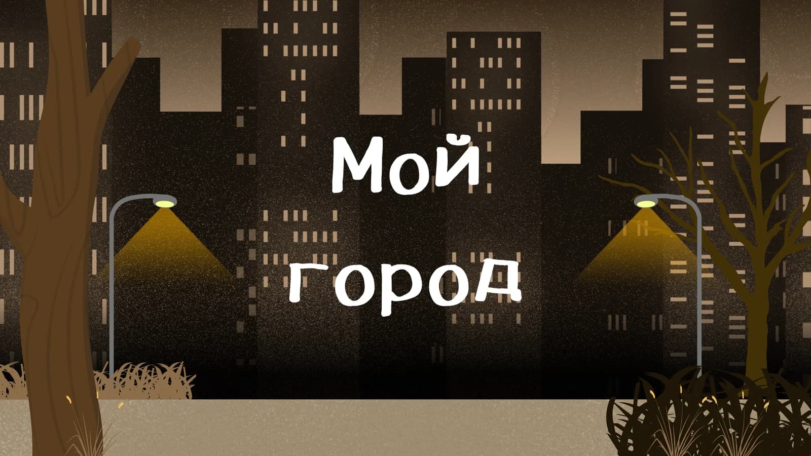 Мой город
