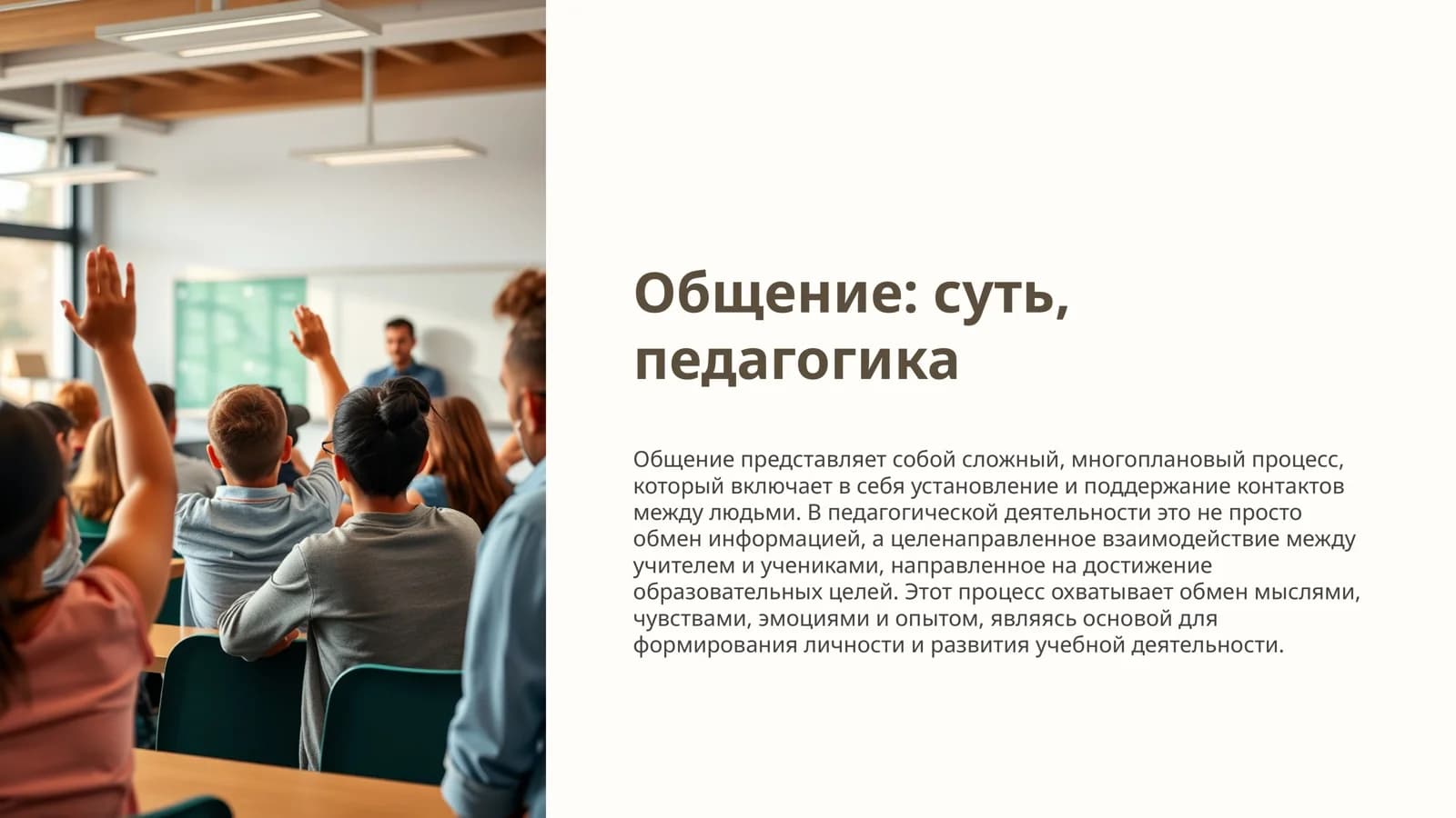 Общение: суть, педагогика