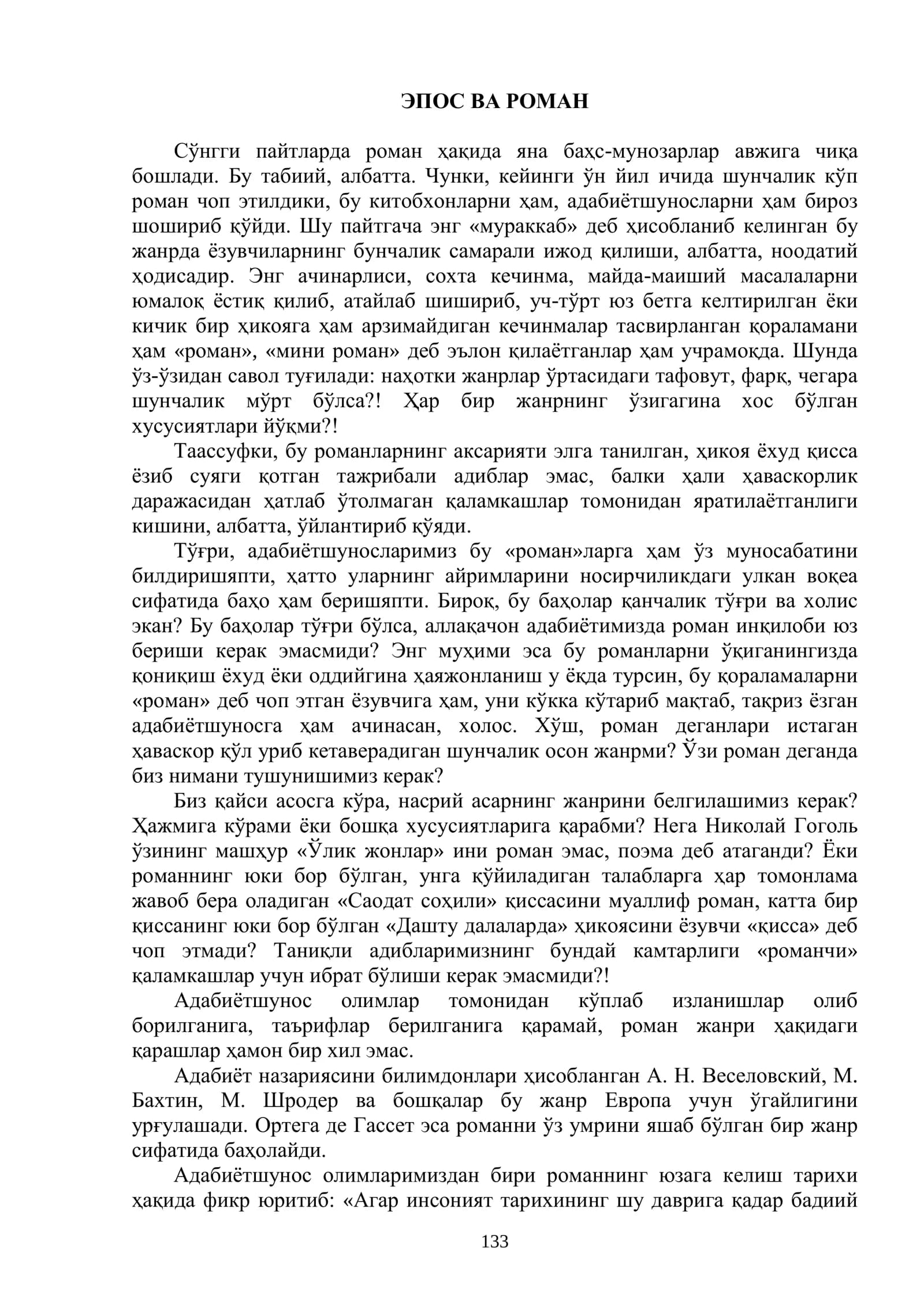 ЭПОС ВА РОМАН