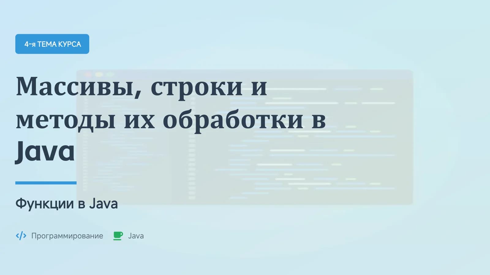 Массивы, строки и функции в Java