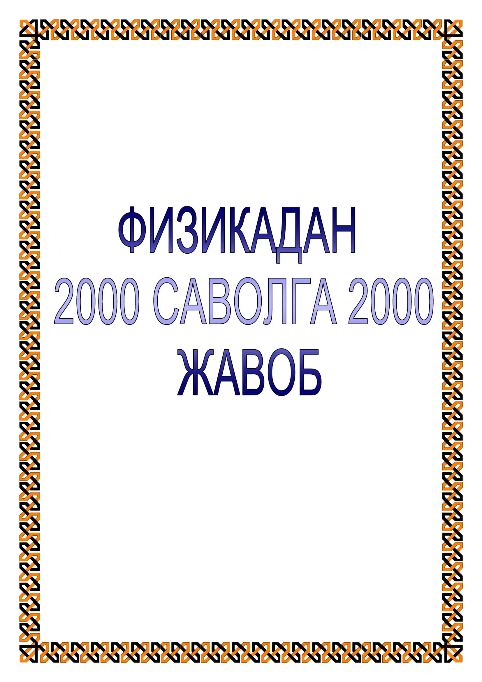 Физикадан 2000 саволга 2000 жавоб