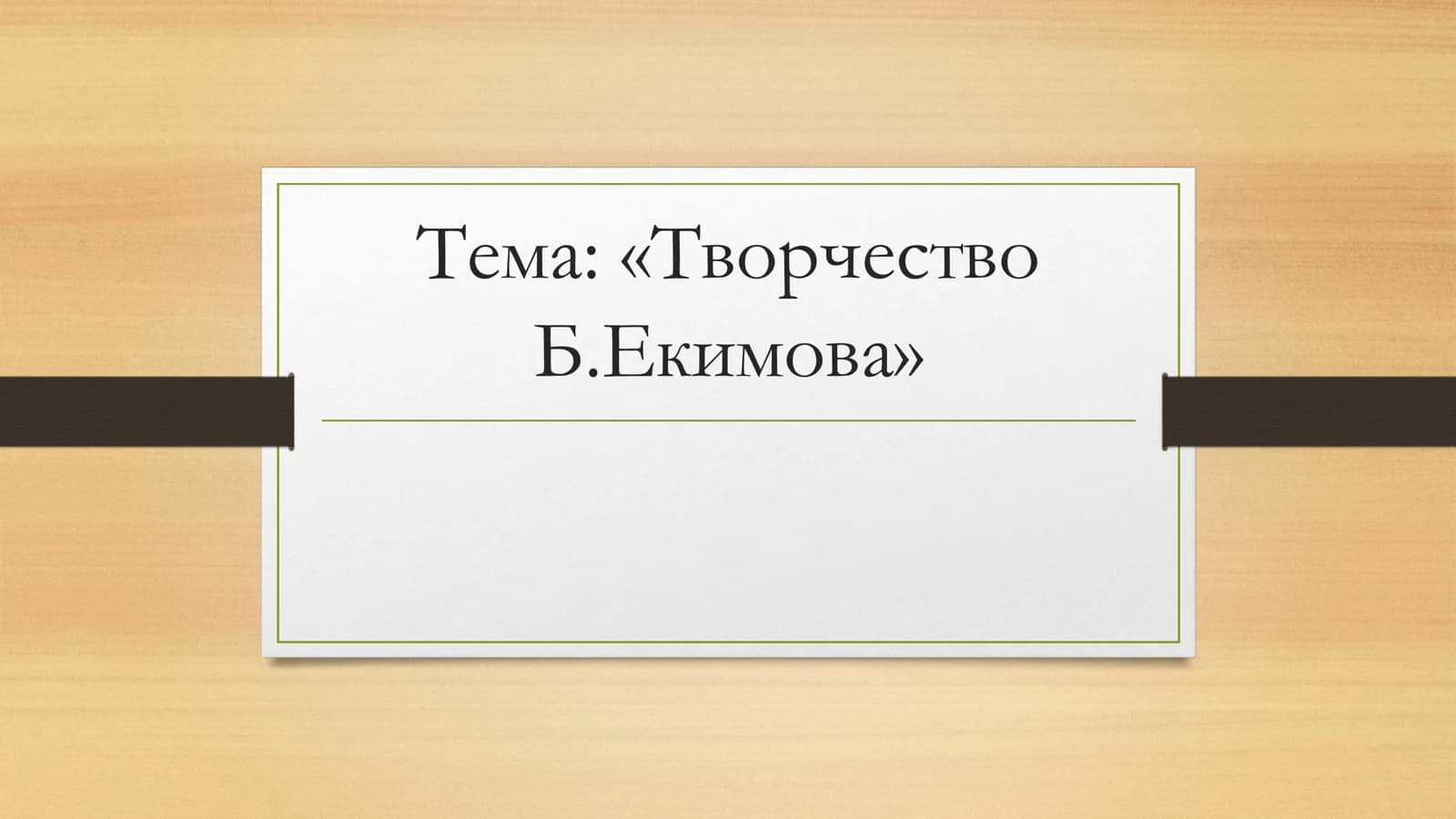 ворчество Б.Екимова