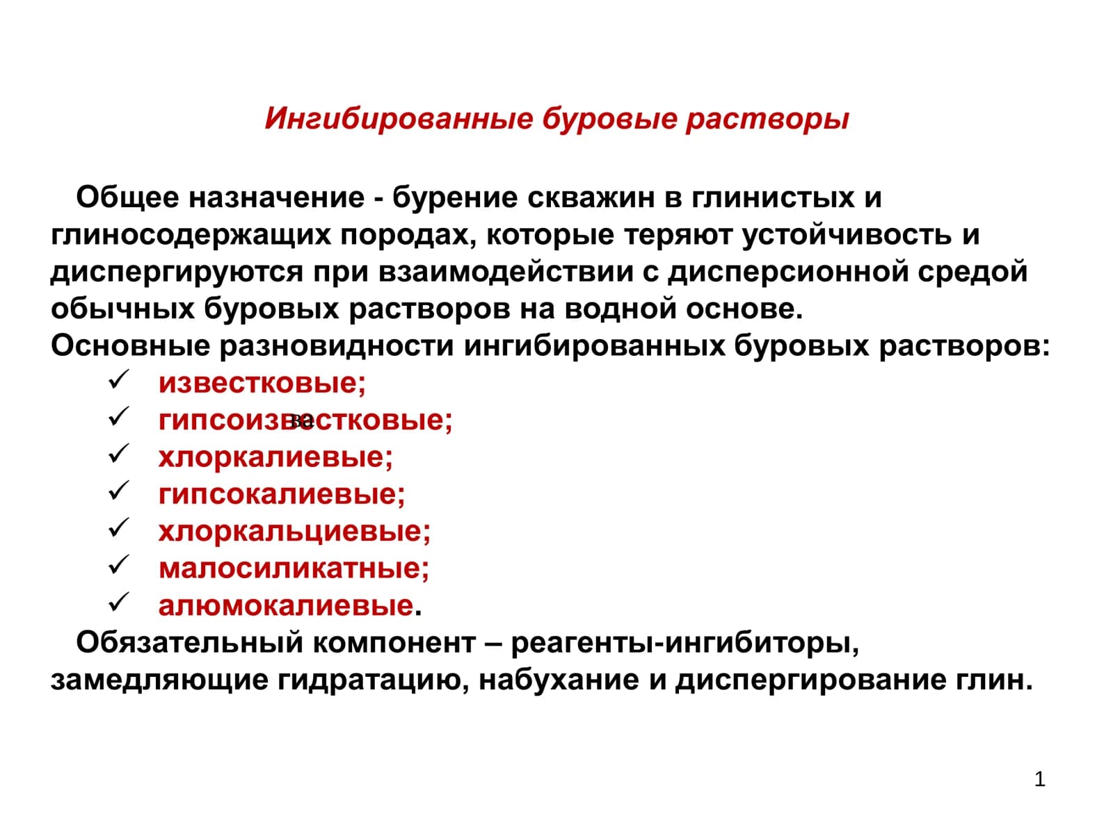 Ингибированные буровые растворы