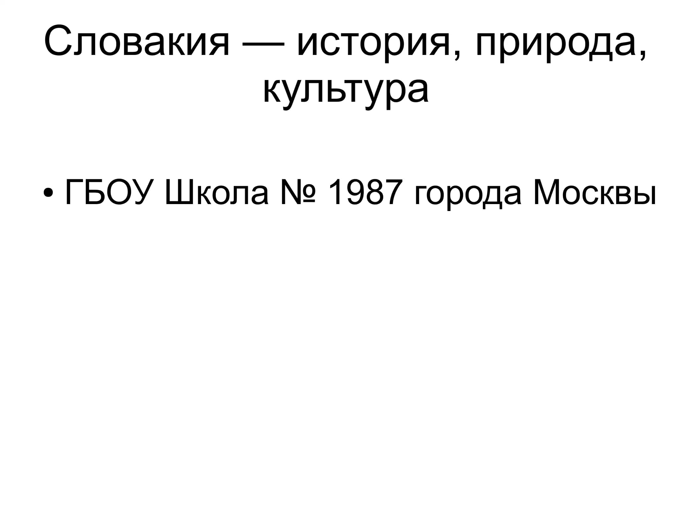 Словакия — история, природа, культура