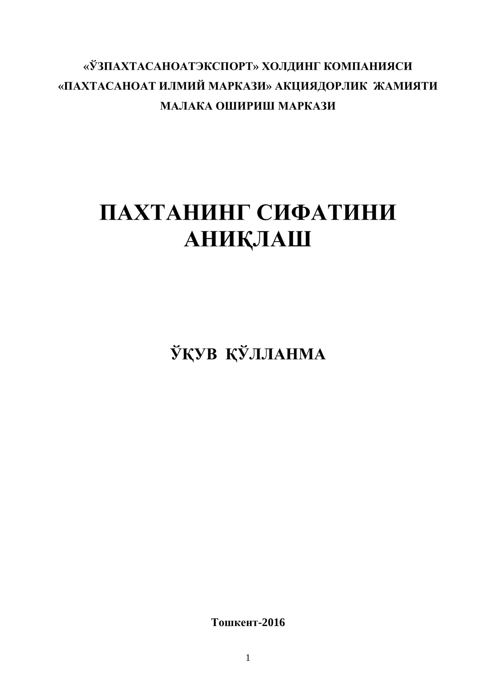 Пахтанинг сифатини аниқлаш