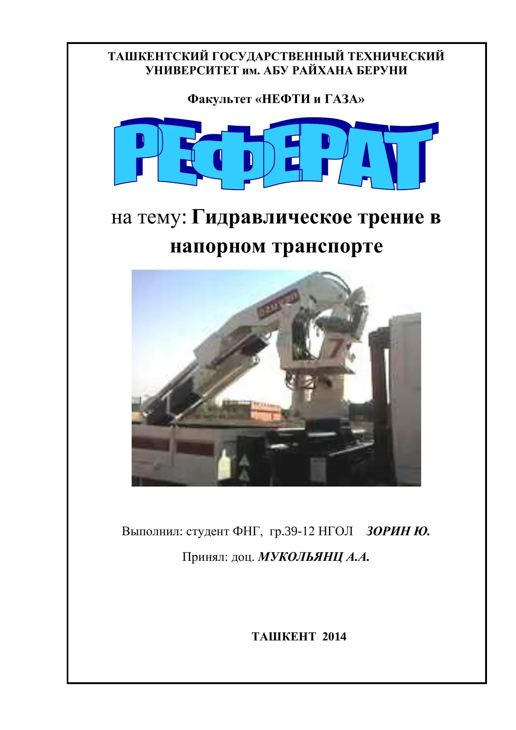ГИДРАВЛИЧЕСКИЙ ТРАНСПОРТ