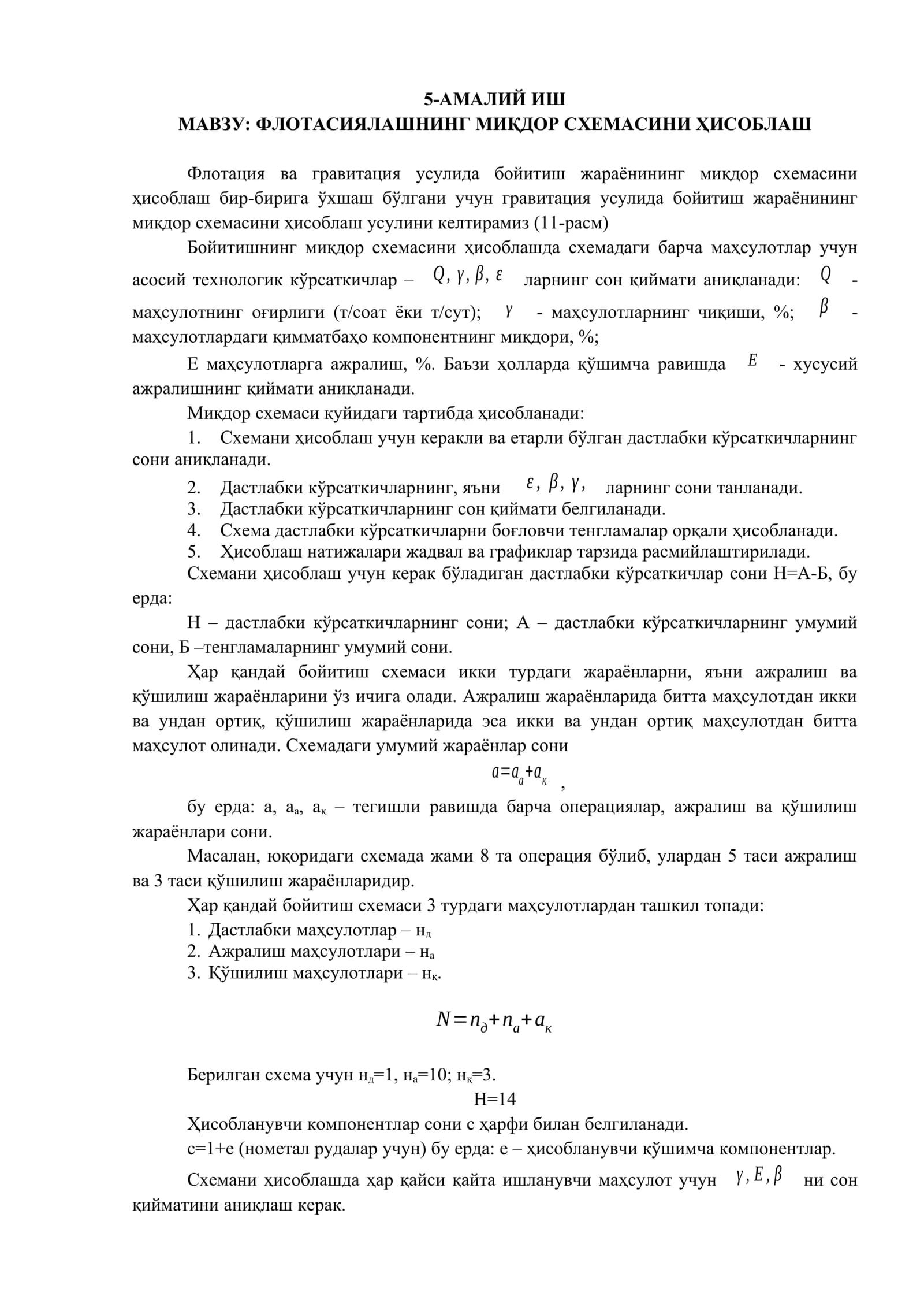 Флотацияланинг миқдор схемасини ҳисоблаш