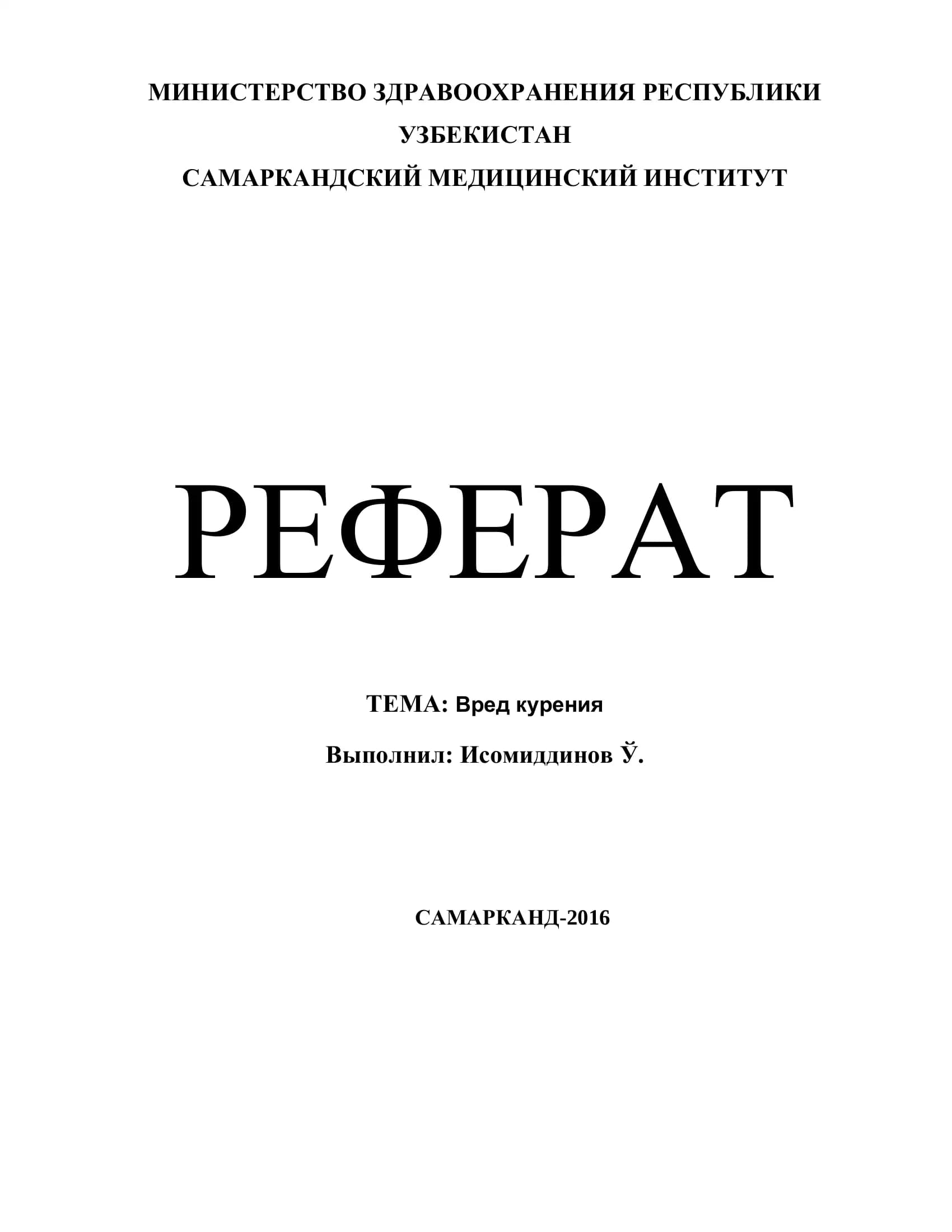 Вред курения