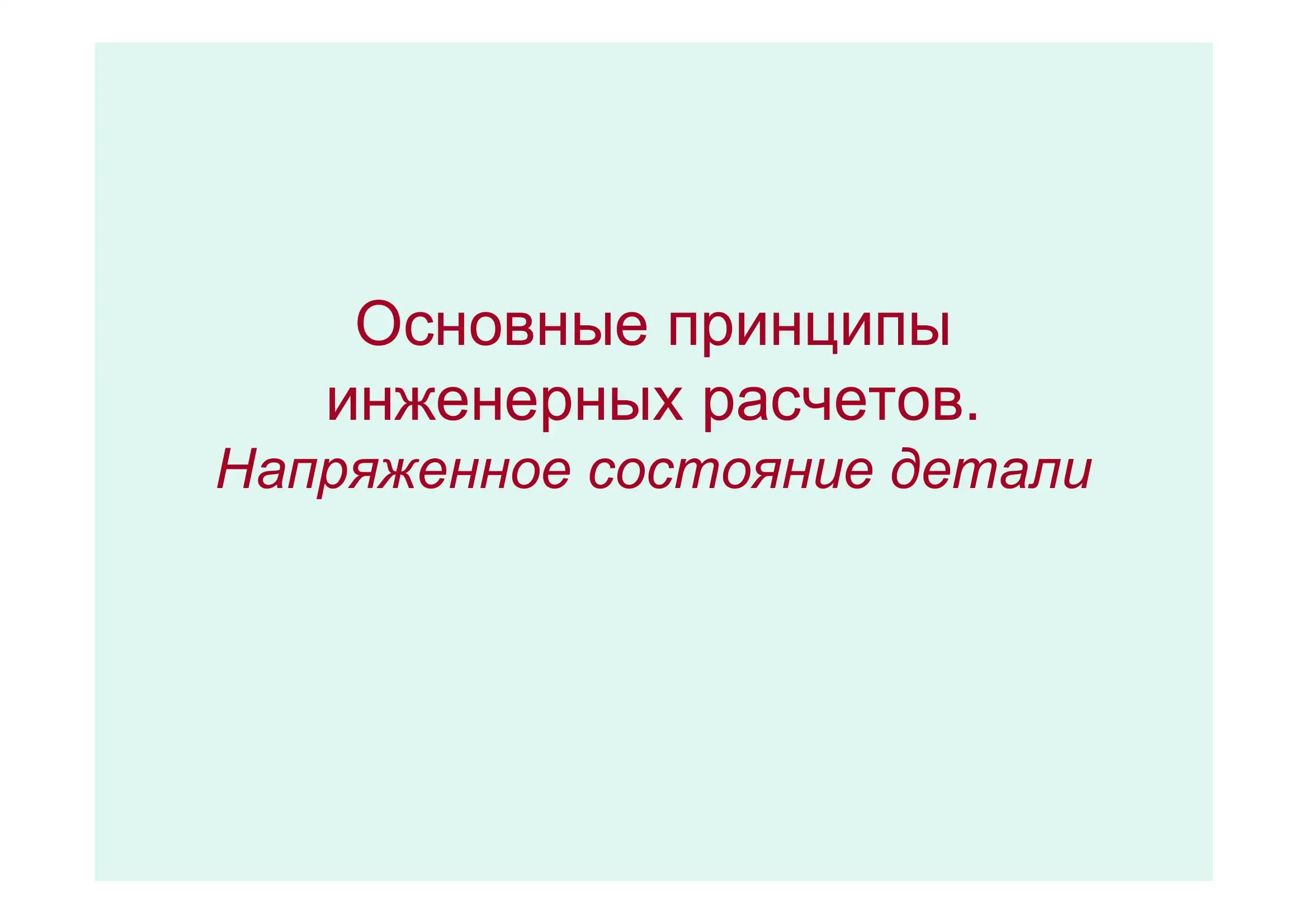 Основные принципы инженерных расчетов