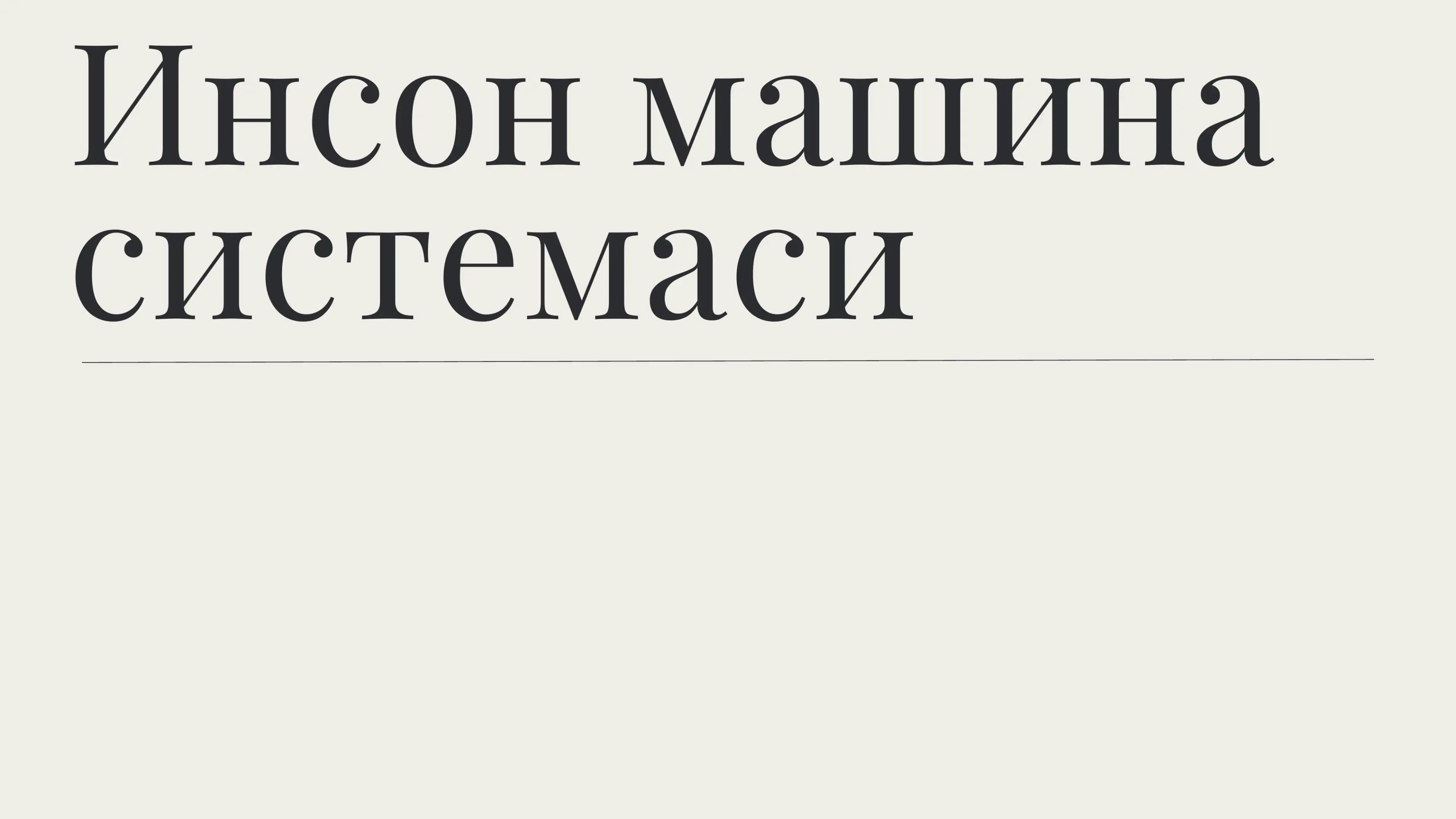 Инсон машина системаси
