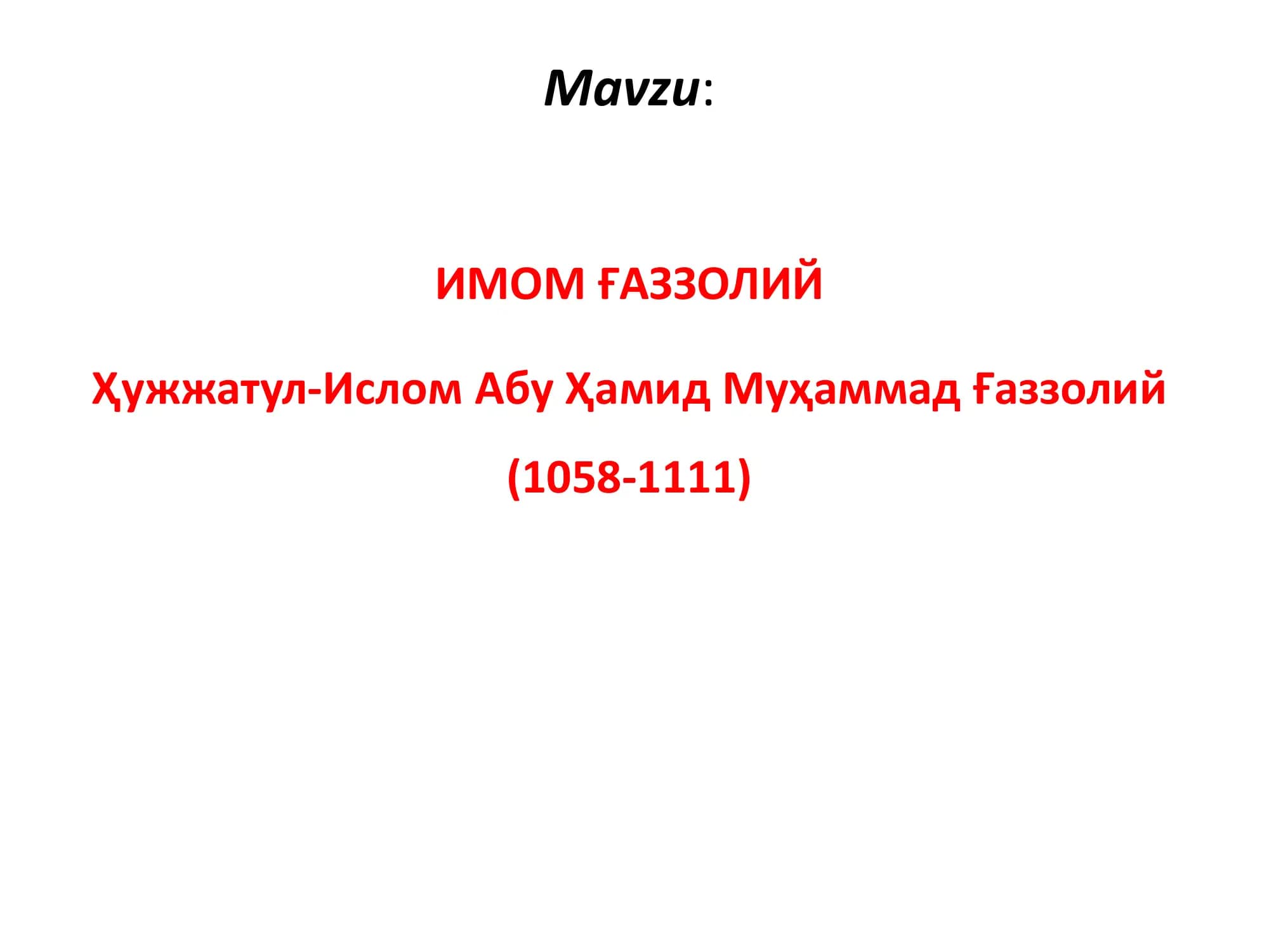 ИМОМ ҒAЗЗОЛИЙ Ҳужжатул-Ислом Aбу Ҳамид Муҳаммад Ғаззолий (1058-1111)