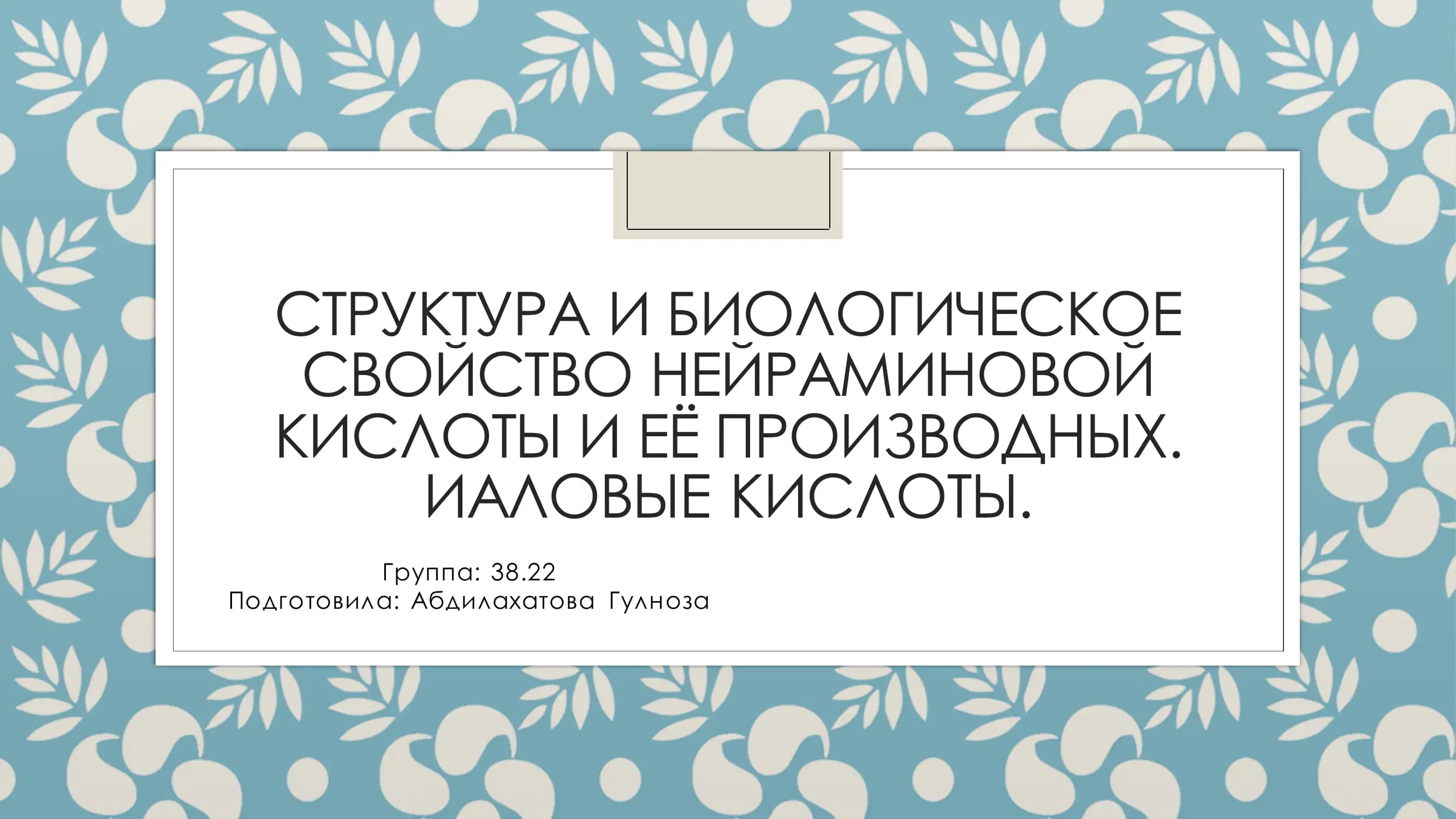структура и биологическое свойство нейраминовой кислоты