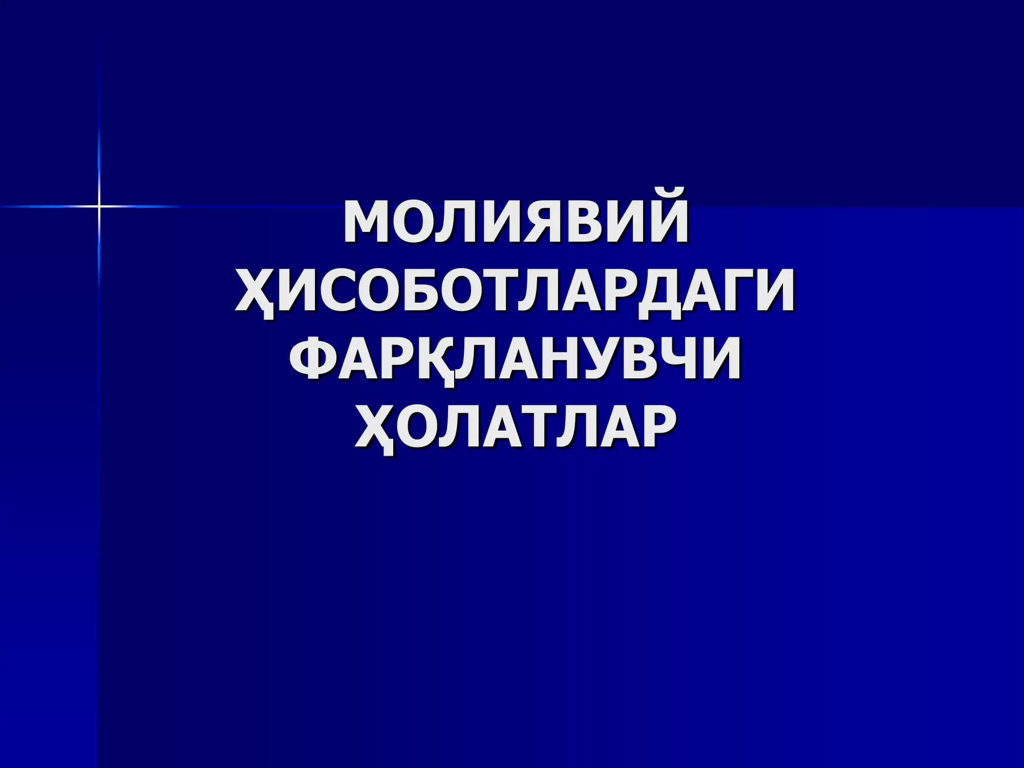 Бозор ва баланс баҳоси (қиймати)