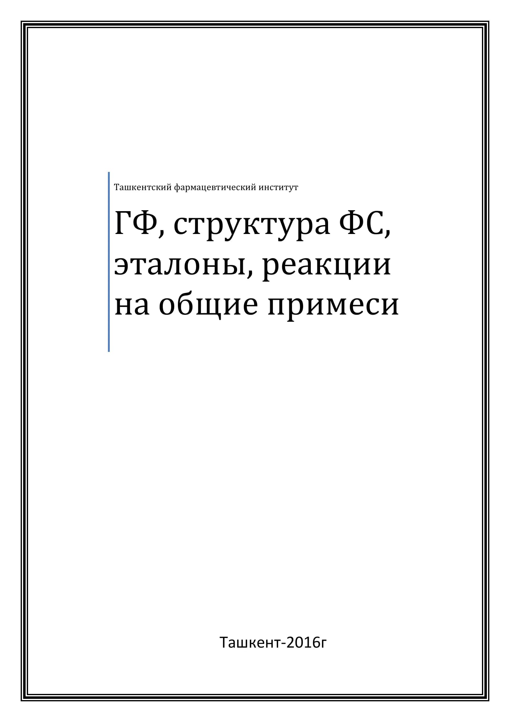 Государственная Фармакопея