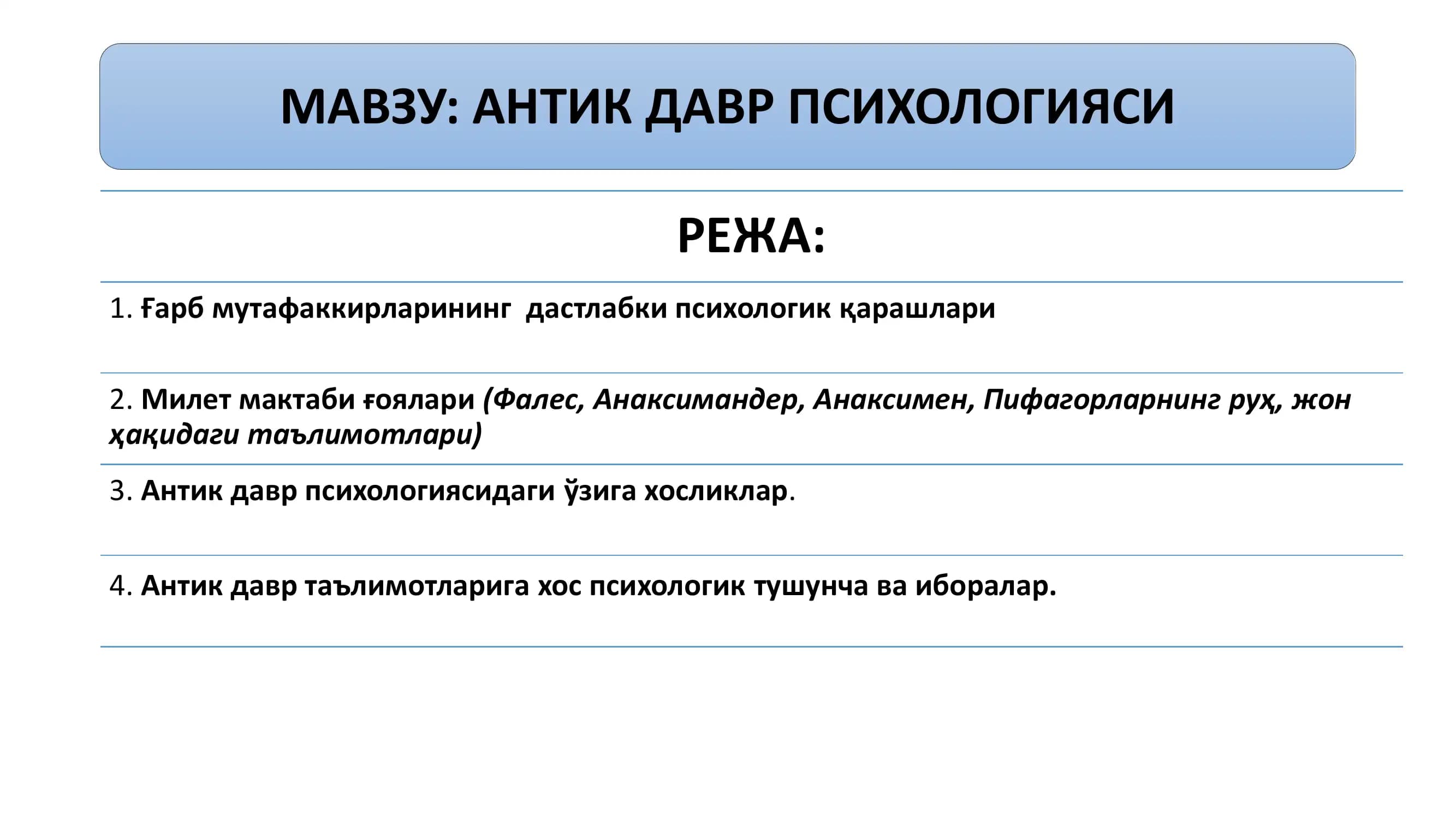 Антик давр психологияси