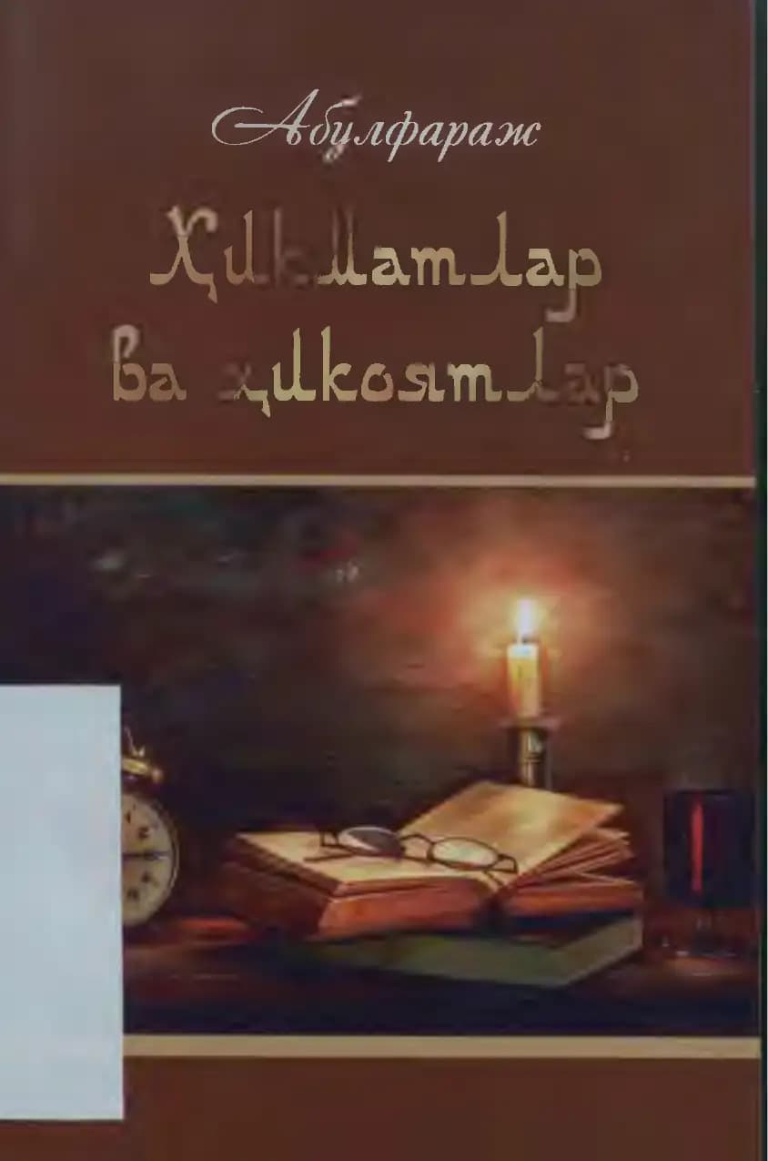 Ҳикматлар ва ҳикоялар