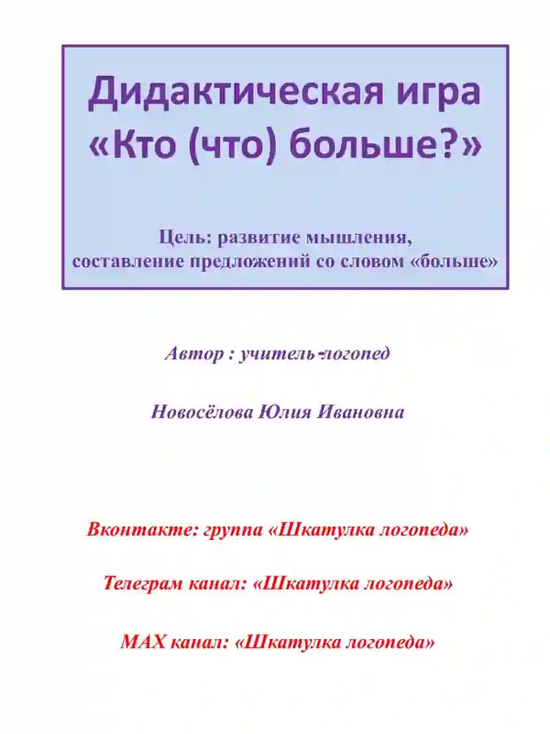 Дидактическая игра «Кто (что) больше?»