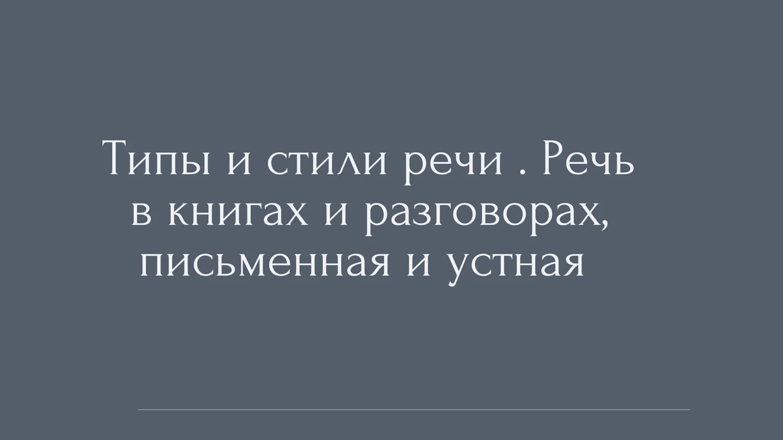 Типы и стили речи. Речь в книгах и разговорах, письменная и устная