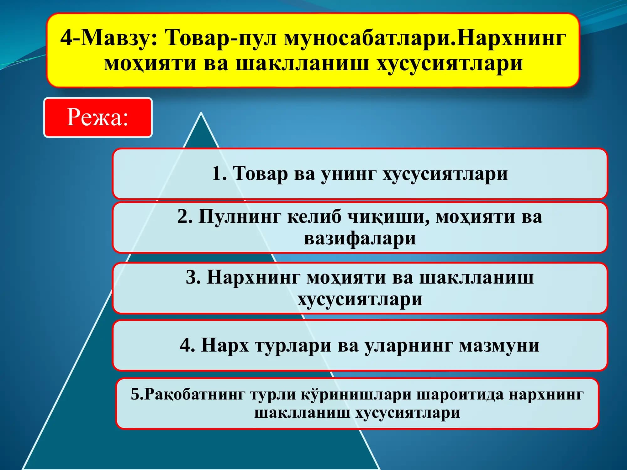 Товар-пул муносабатлари