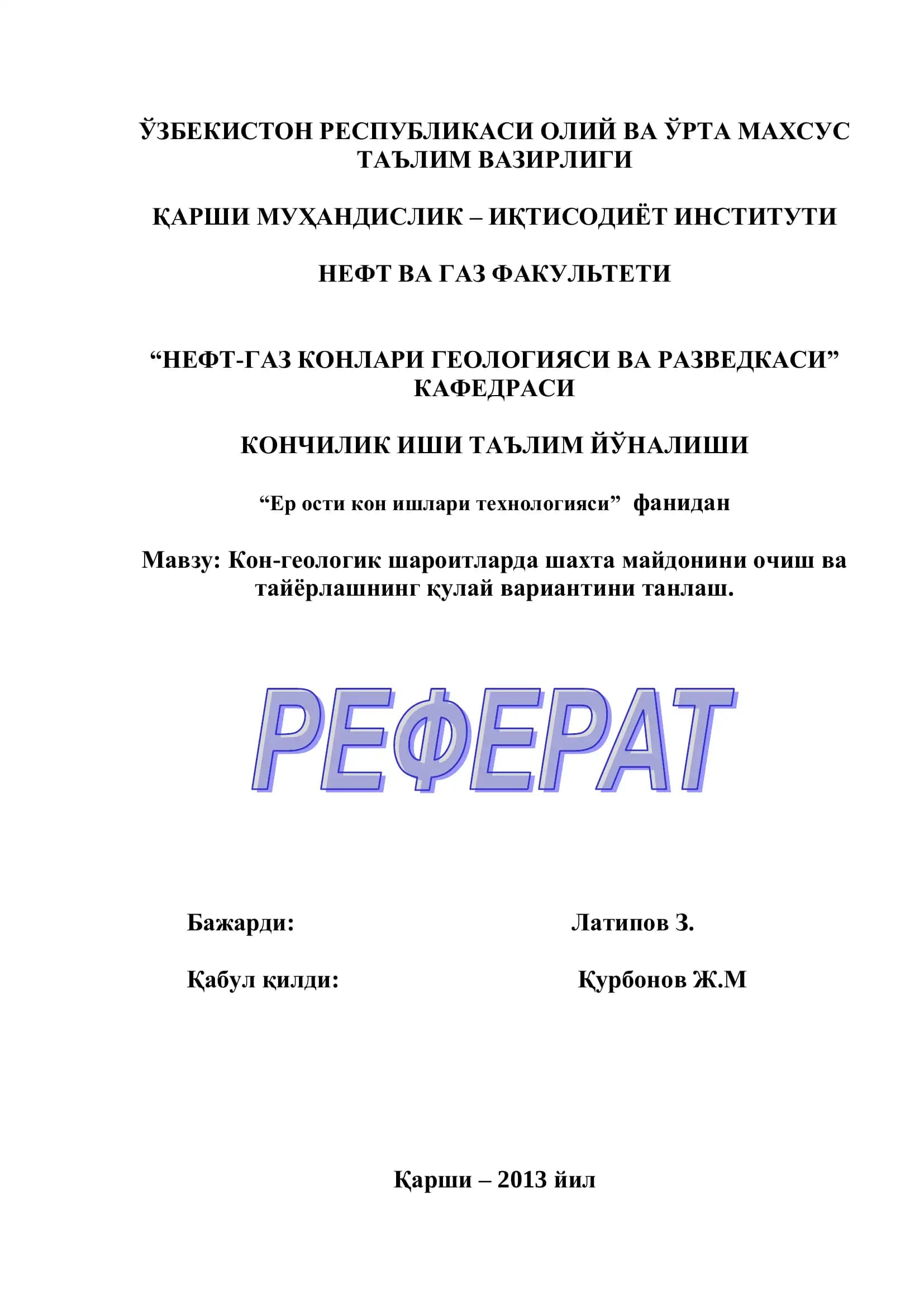 НЕФТ-ГАЗ КОНЛАРИ ГЕОЛОГИЯСИ ВА РАЗВЕДКАСИ
