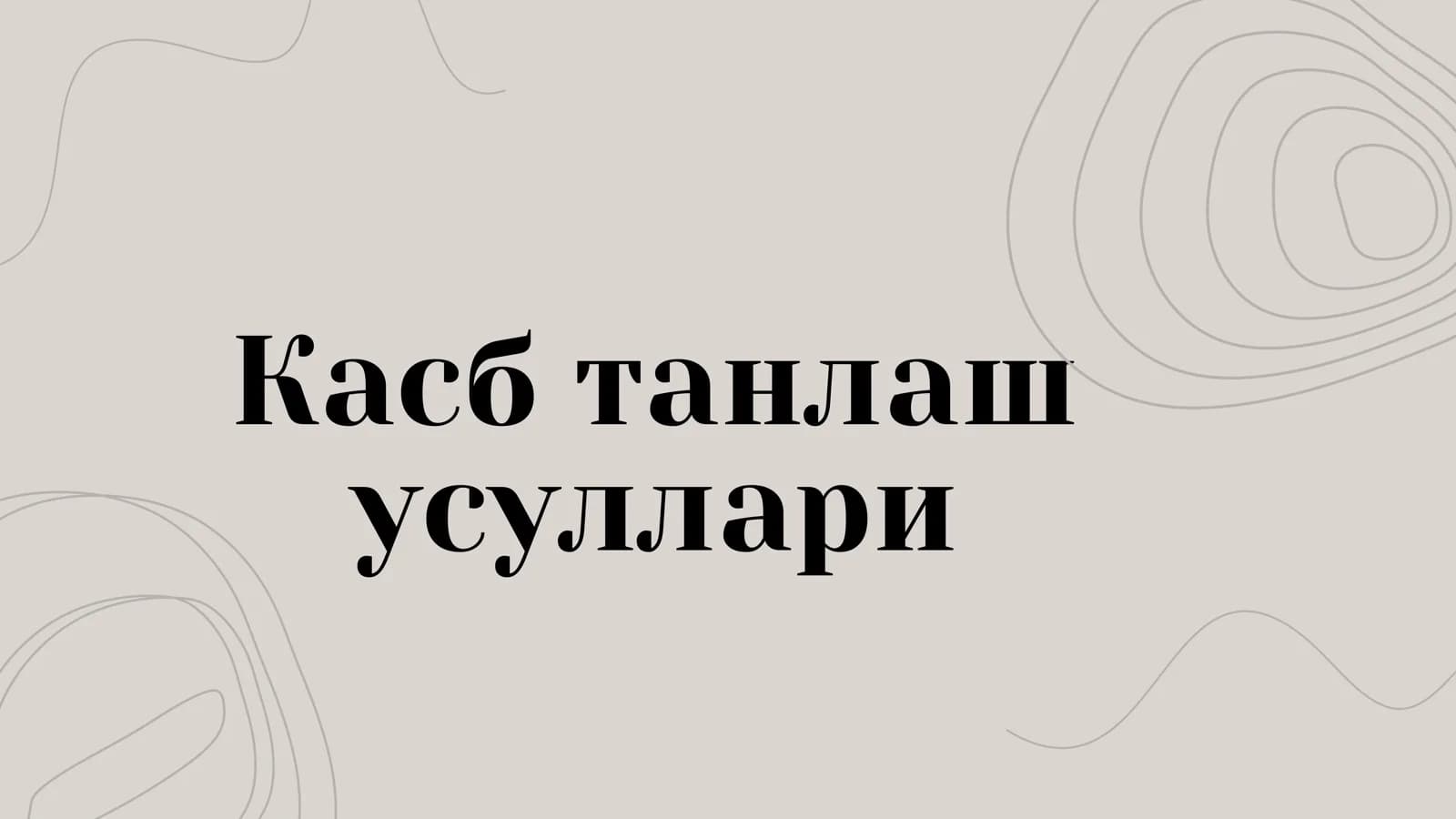Касб танлаш усуллари