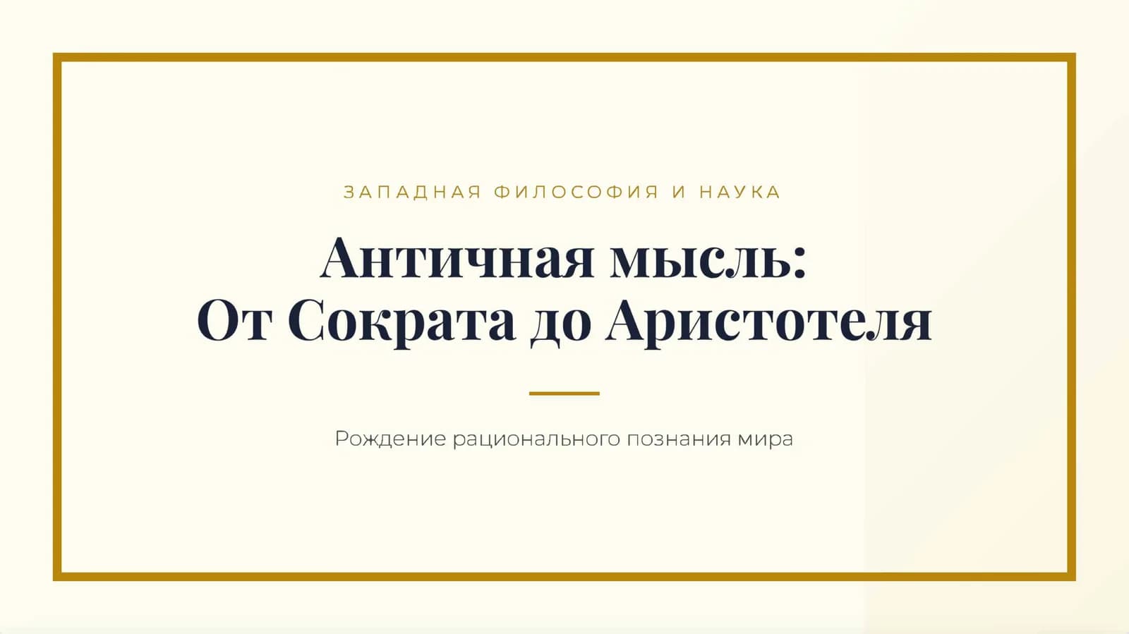 Античная философия и наука