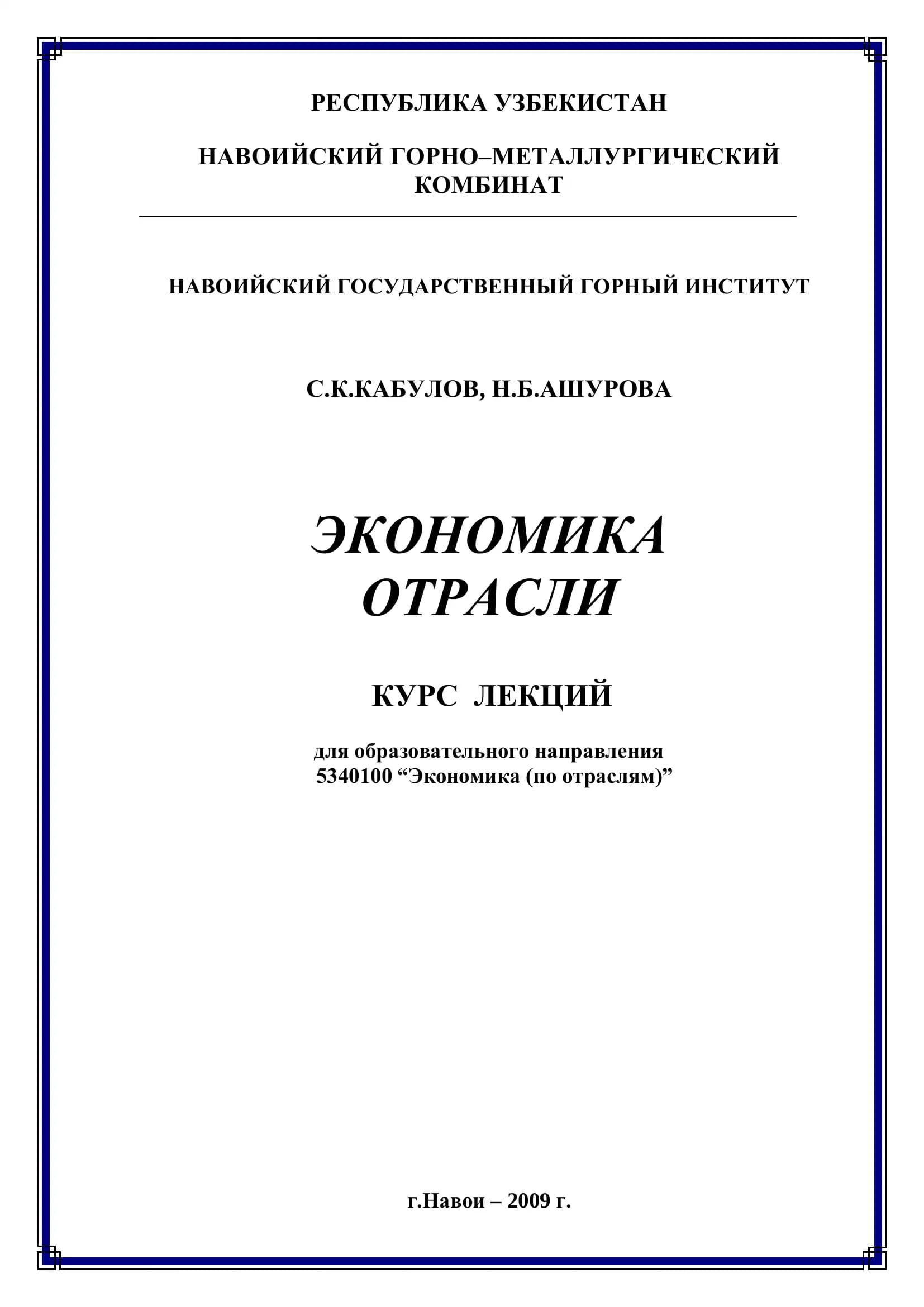 Экономика отрасли: Курс лекций