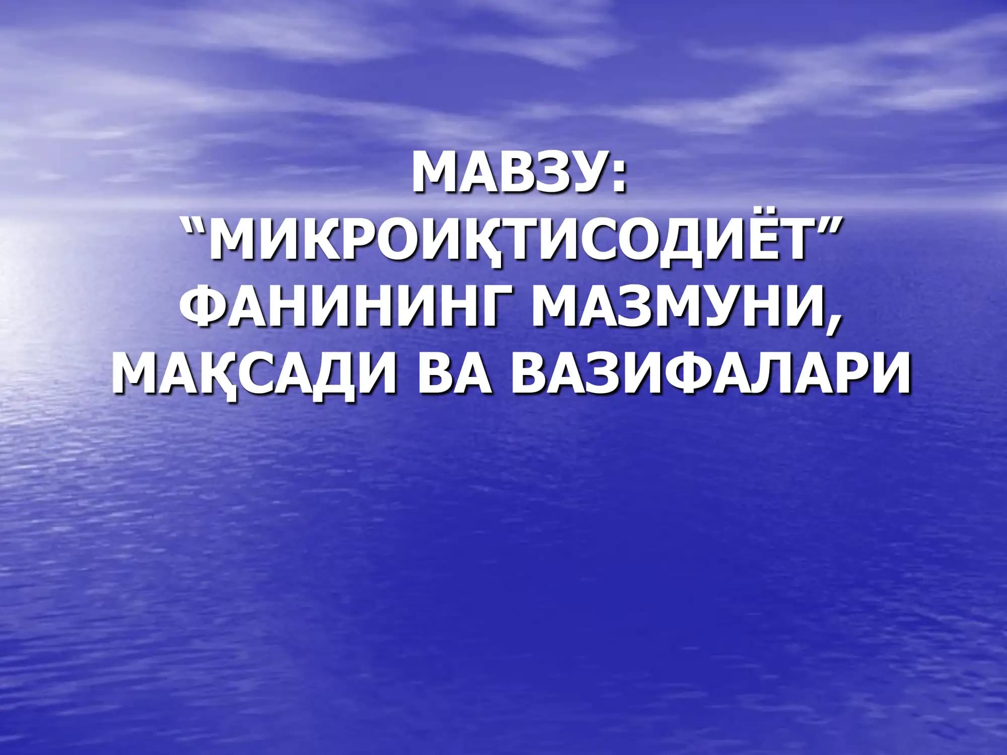 "Микроиқтисодиёт"
