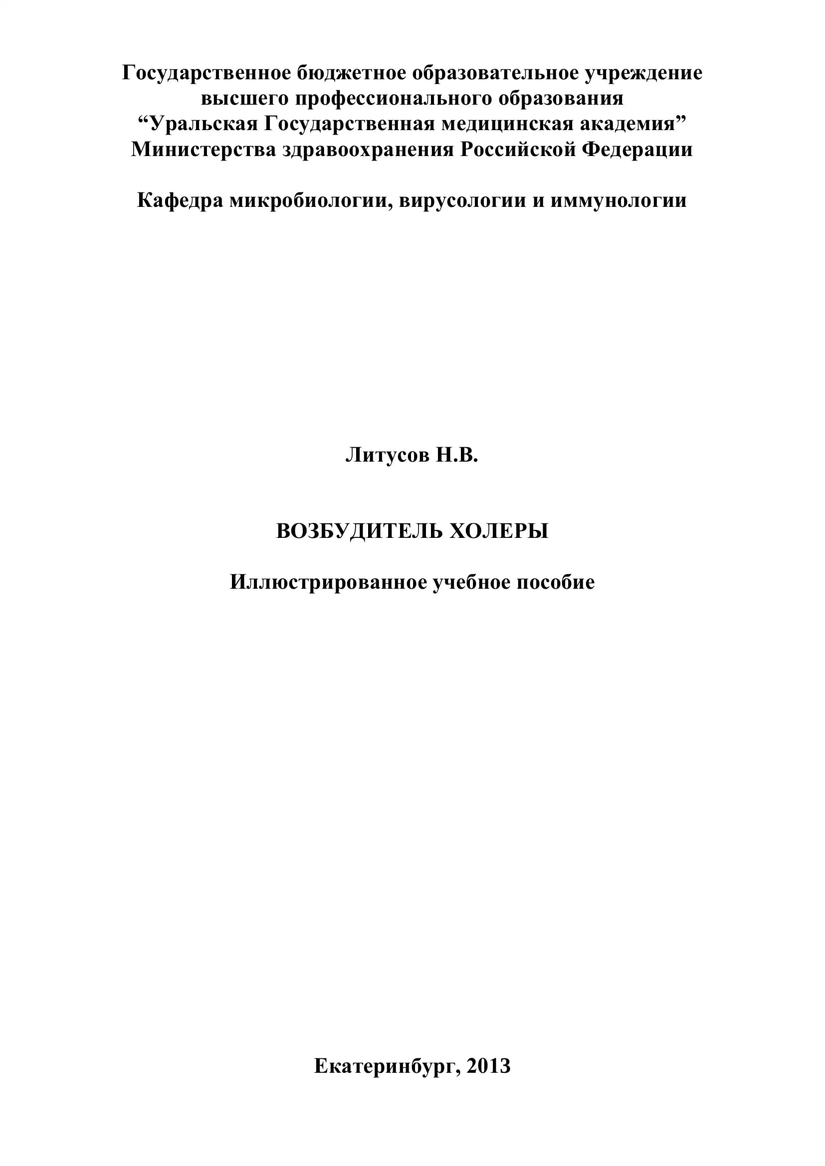 Возбудитель холеры