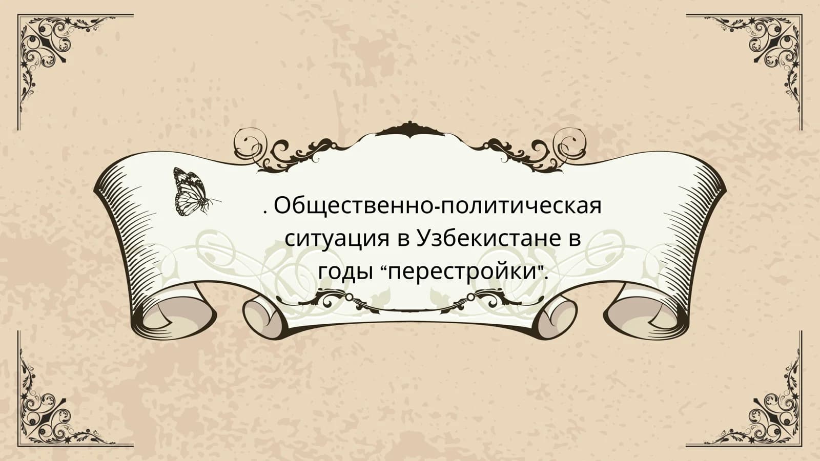 Период «перестройки» в СССР: 1985–1991 гг