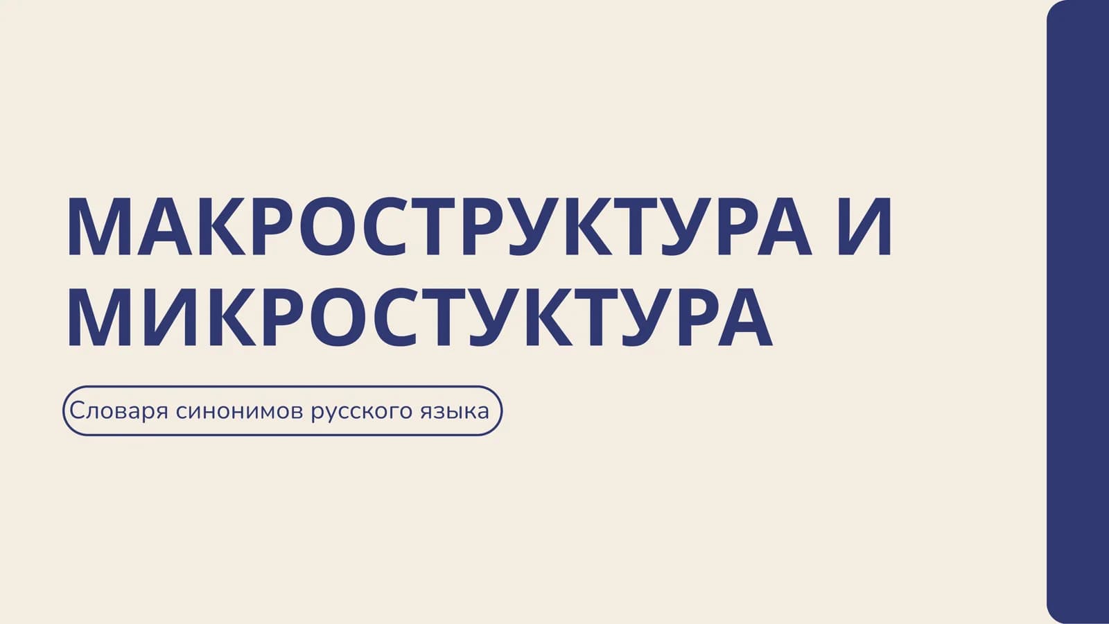 МАКРОСТРУКТУРА И МИКРОСТУКТУРА