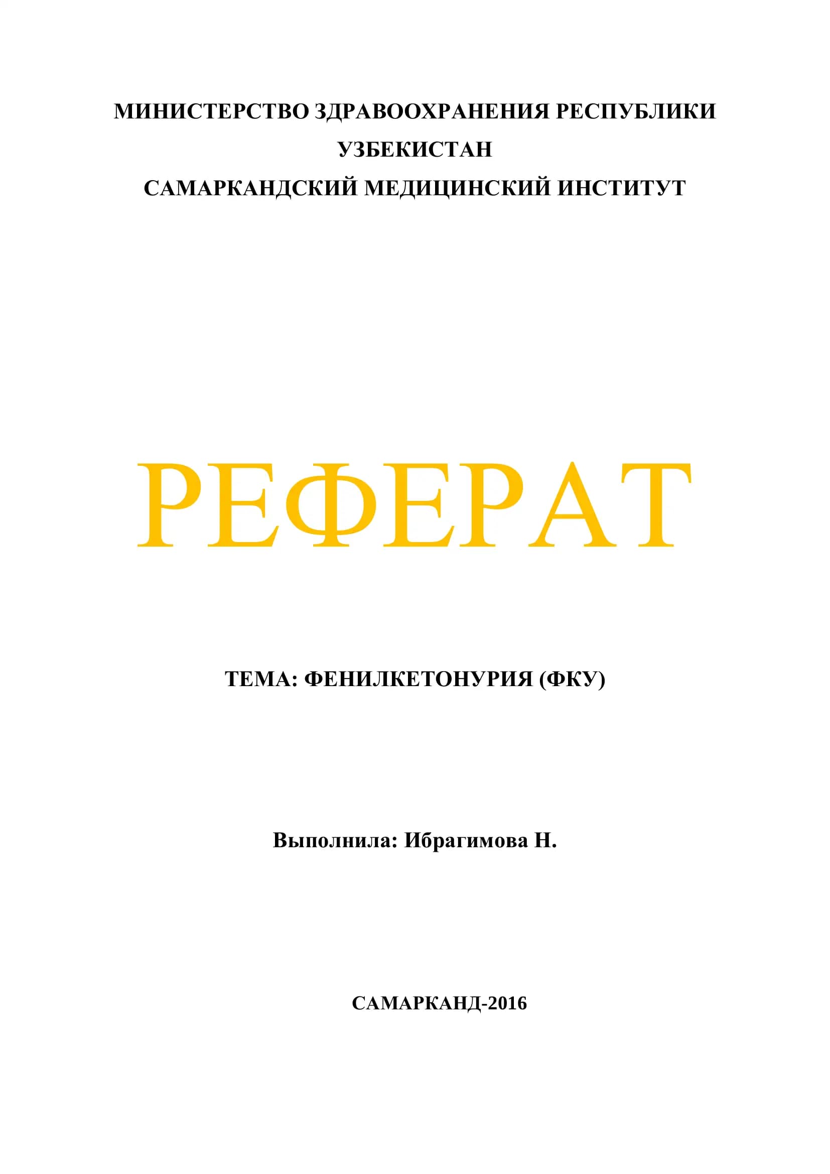 Реферат: Фенилкетонурия (ФКУ)