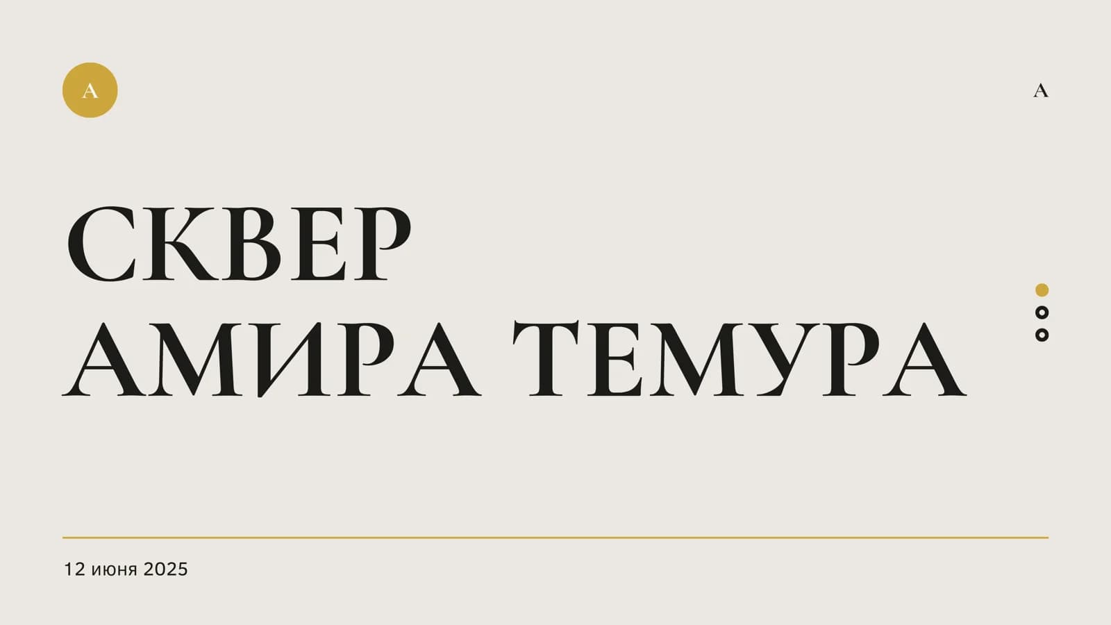 Сквер Амира Темура