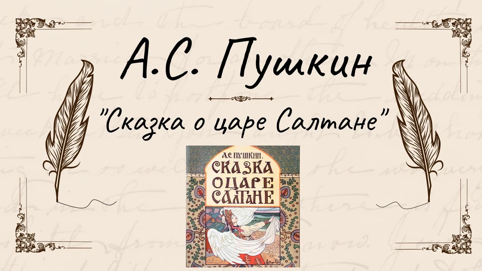 А.С. Пушкин Сказка о царе Салтане