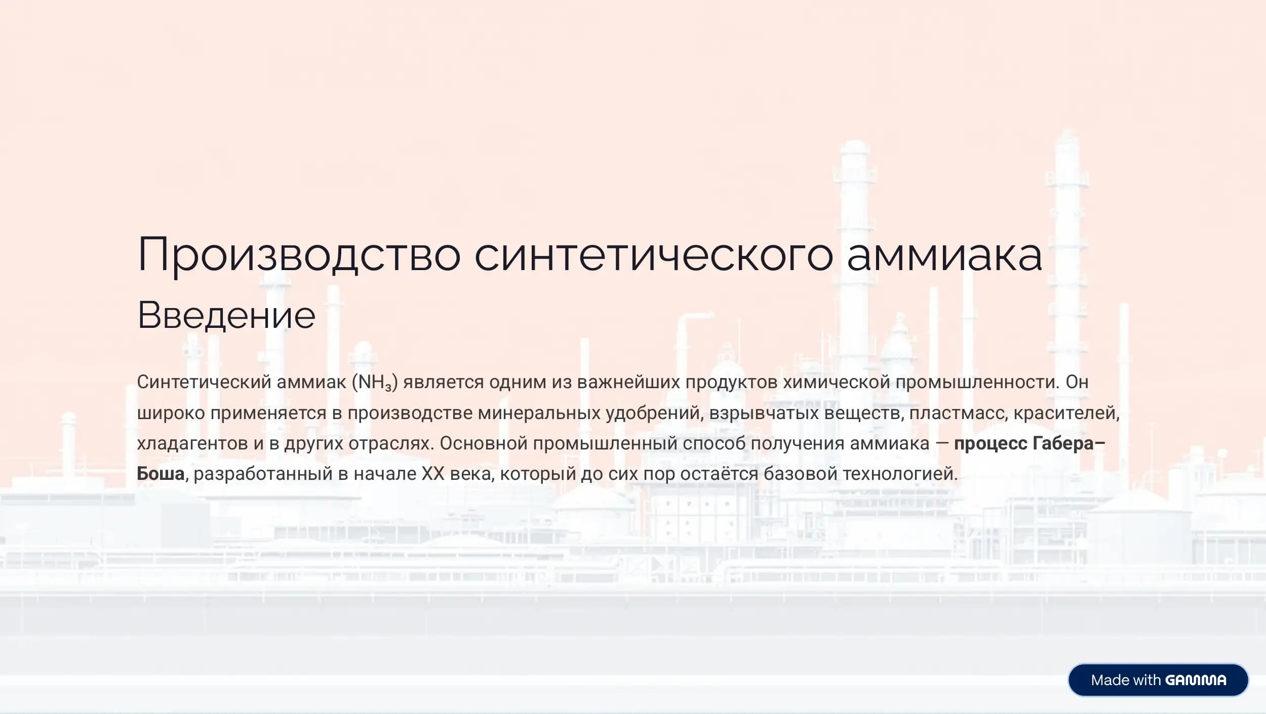 производство синтетического аммиака