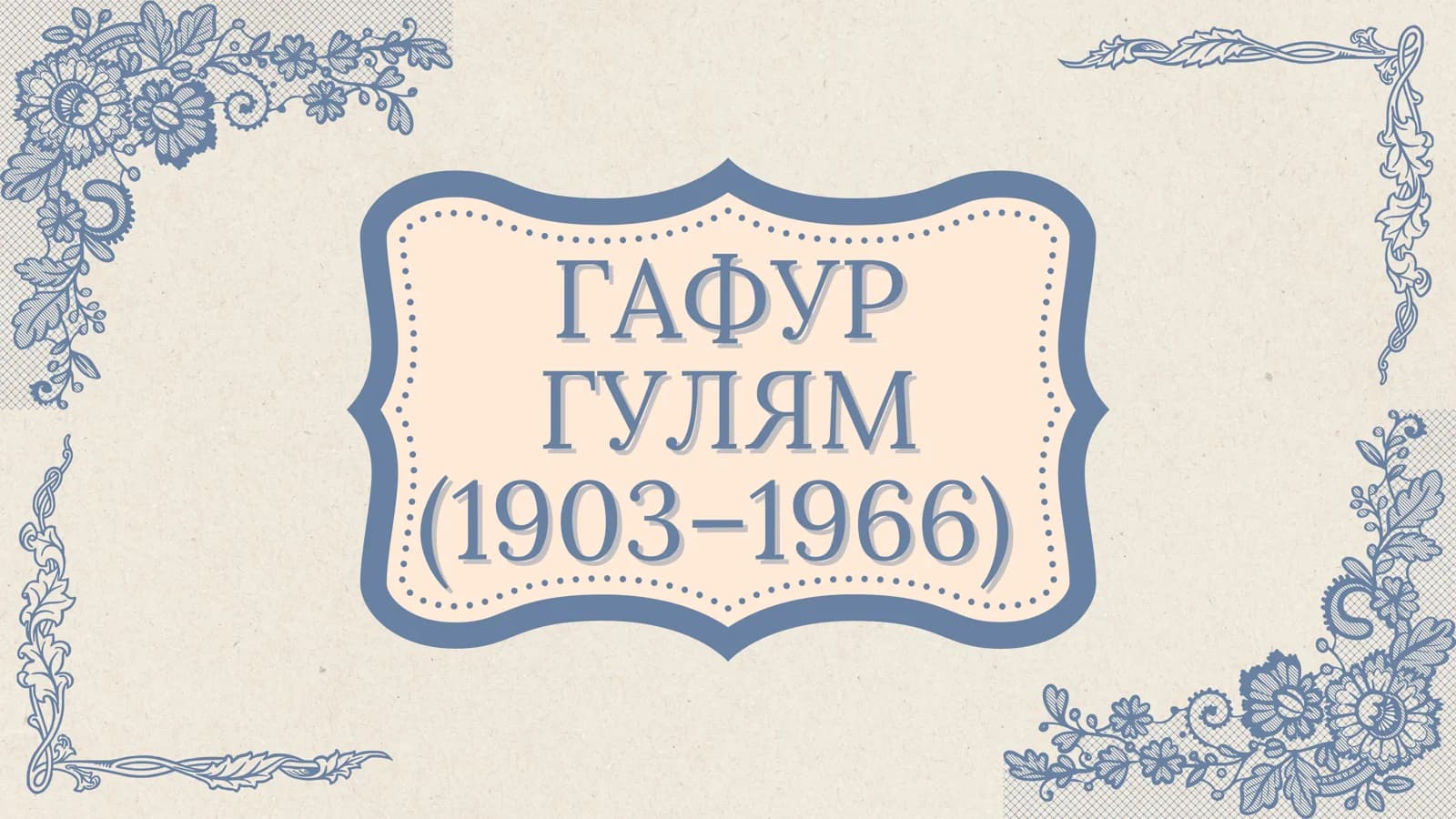 Гафур Гулям