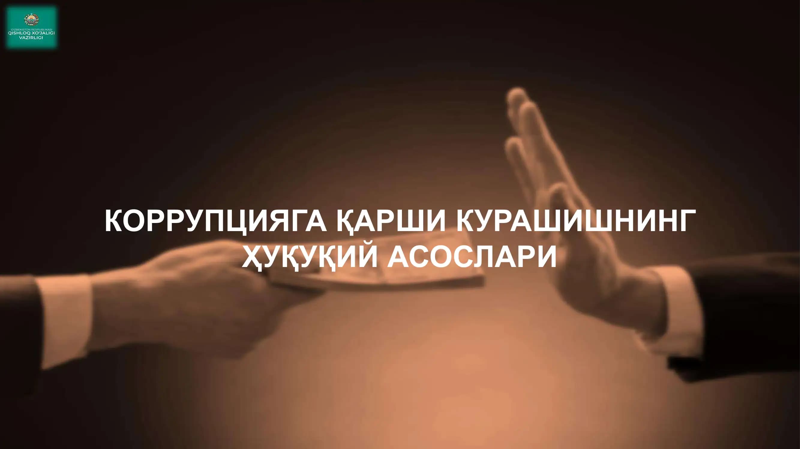 Коррупцияга қарши кураш